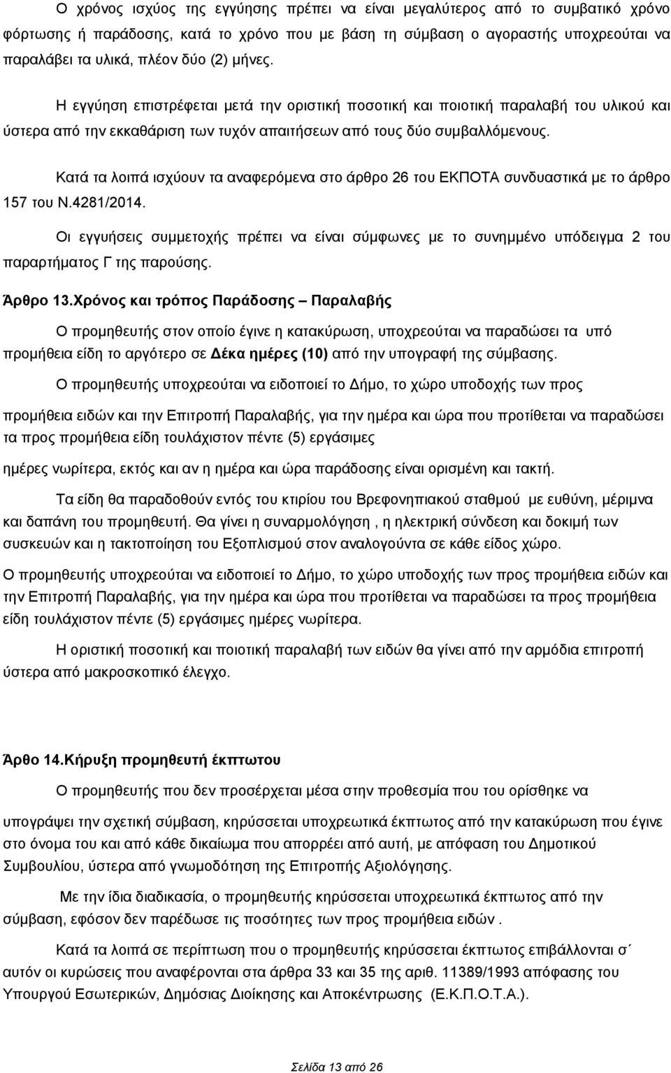 Κατά τα λοιπά ισχύουν τα αναφερόμενα στο άρθρο 26 του ΕΚΠΟΤΑ συνδυαστικά με το άρθρο 157 του Ν.4281/2014.