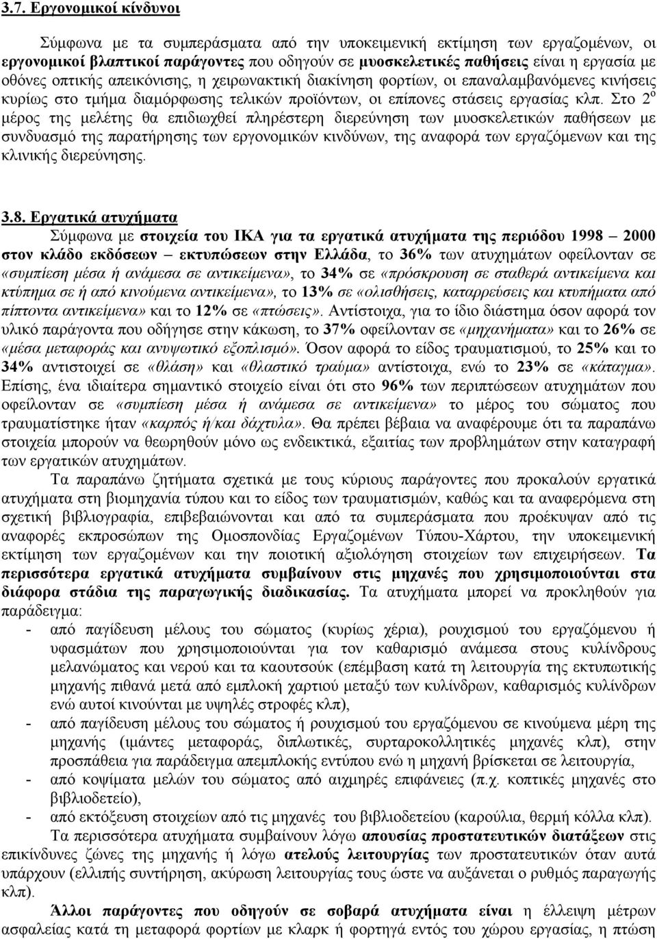 Στο 2 ο µέρος της µελέτης θα επιδιωχθεί πληρέστερη διερεύνηση των µυοσκελετικών παθήσεων µε συνδυασµό της παρατήρησης των εργονοµικών κινδύνων, της αναφορά των εργαζόµενων και της κλινικής