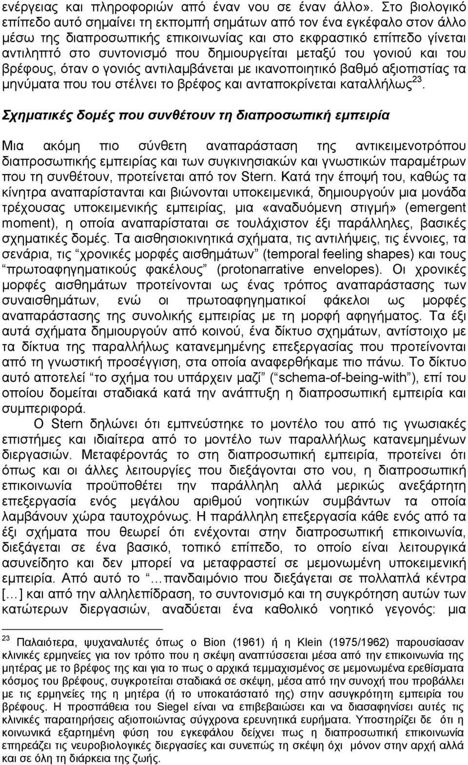 μεταξύ του γονιού και του βρέφους, όταν ο γονιός αντιλαμβάνεται με ικανοποιητικό βαθμό αξιοπιστίας τα μηνύματα που του στέλνει το βρέφος και ανταποκρίνεται καταλλήλως 23.