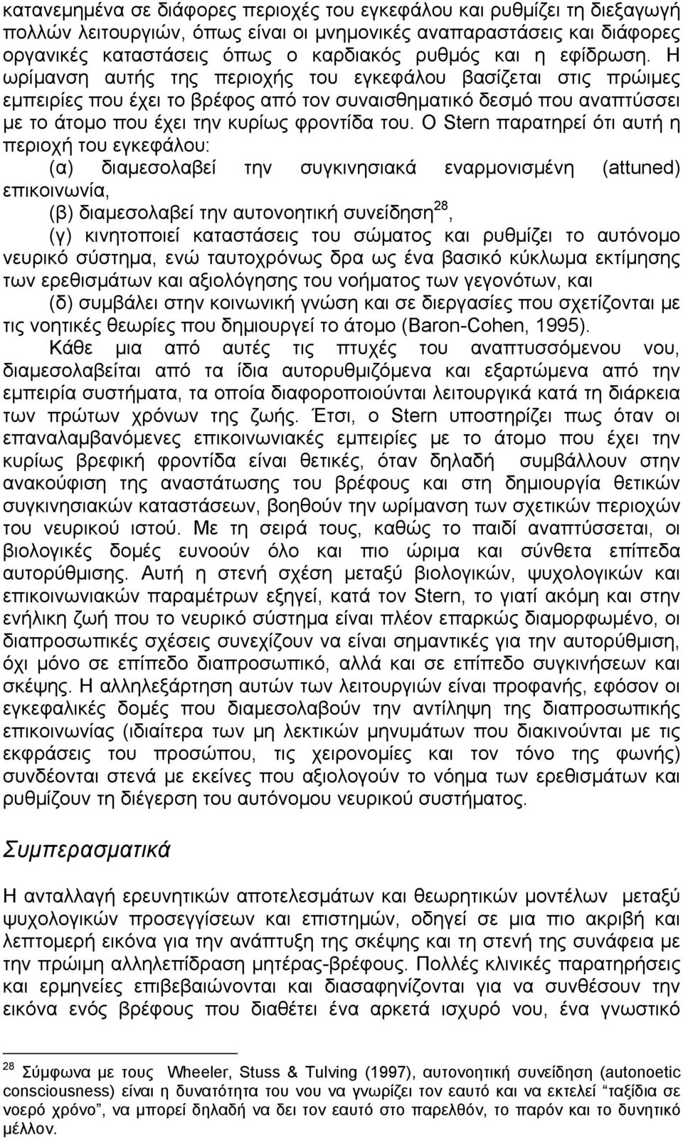 Ο Stern παρατηρεί ότι αυτή η περιοχή του εγκεφάλου: (α) διαμεσολαβεί την συγκινησιακά εναρμονισμένη (attuned) επικοινωνία, (β) διαμεσολαβεί την αυτονοητική συνείδηση 28, (γ) κινητοποιεί καταστάσεις