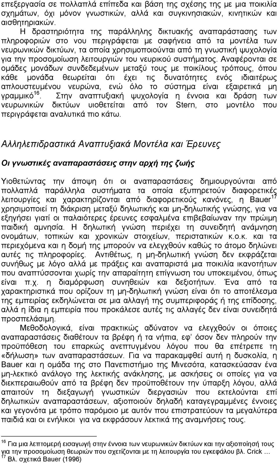 την προσομοίωση λειτουργιών του νευρικού συστήματος.