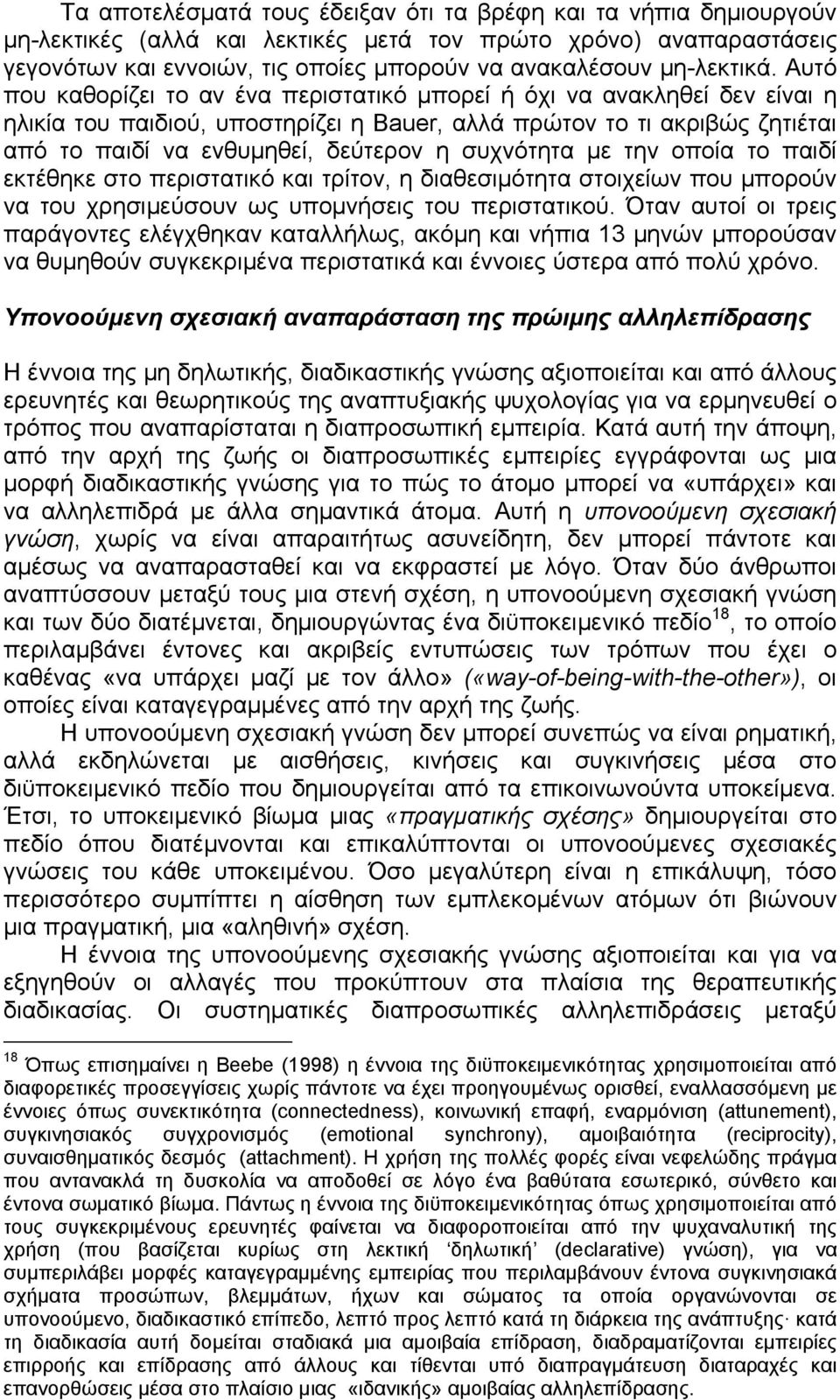 Αυτό που καθορίζει το αν ένα περιστατικό μπορεί ή όχι να ανακληθεί δεν είναι η ηλικία του παιδιού, υποστηρίζει η Bauer, αλλά πρώτον το τι ακριβώς ζητιέται από το παιδί να ενθυμηθεί, δεύτερον η