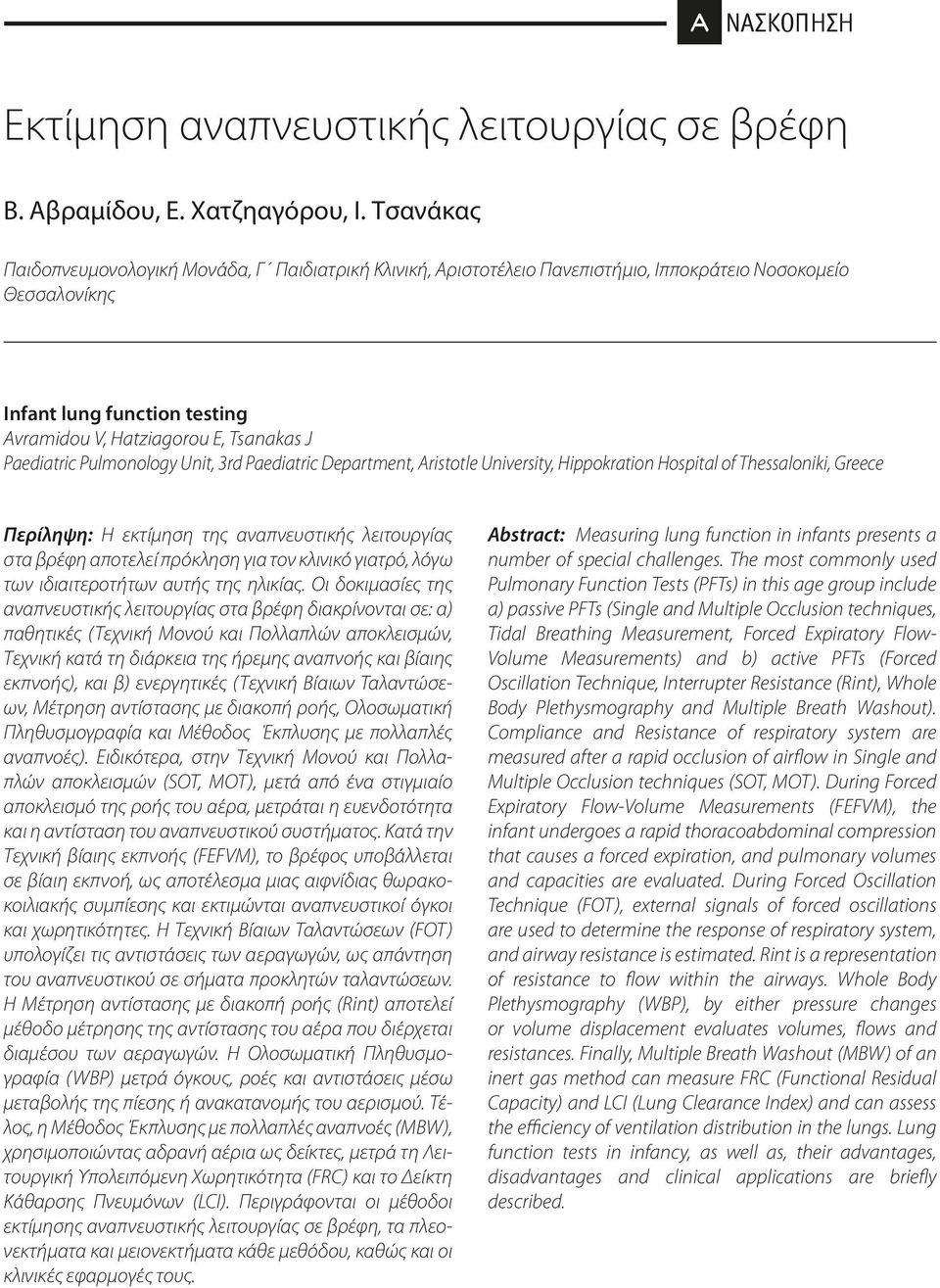 Tsanakas J Paediatric Pulmonology Unit, 3rd Paediatric Department, Aristotle University, Hippokration Hospital of Thessaloniki, Greece Περίληψη: Η εκτίμηση της αναπνευστικής λειτουργίας στα βρέφη