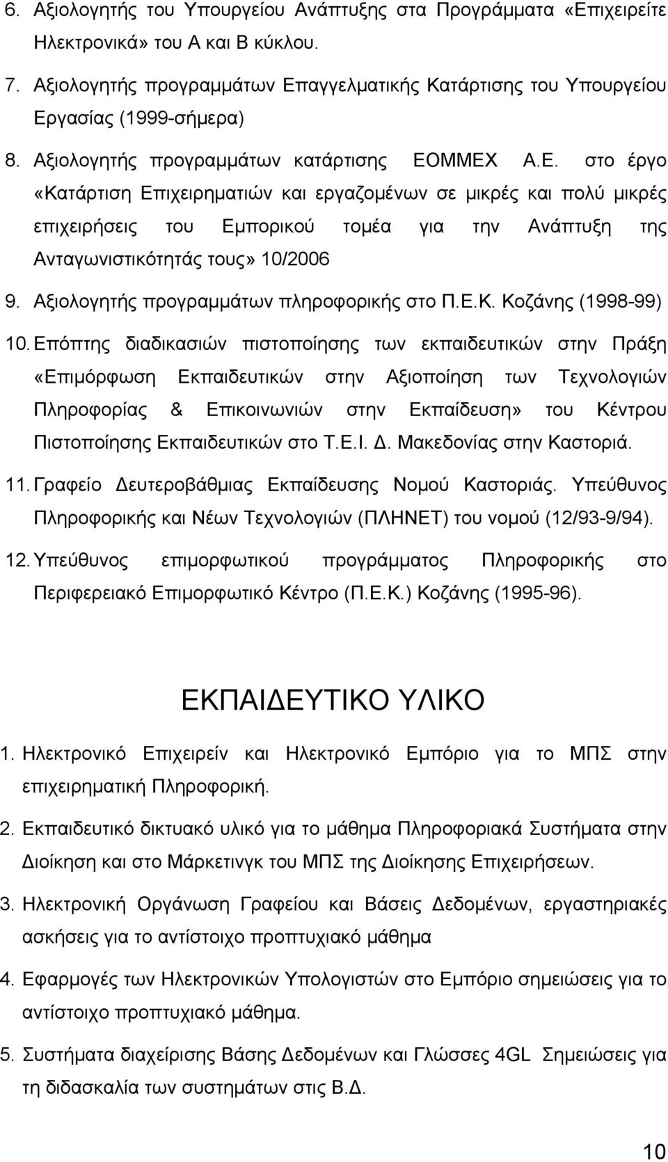 ΜΜΕΧ Α.Ε. στο έργο «Κατάρτιση Επιχειρηματιών και εργαζομένων σε μικρές και πολύ μικρές επιχειρήσεις του Εμπορικού τομέα για την Ανάπτυξη της Ανταγωνιστικότητάς τους» 10/2006 9.