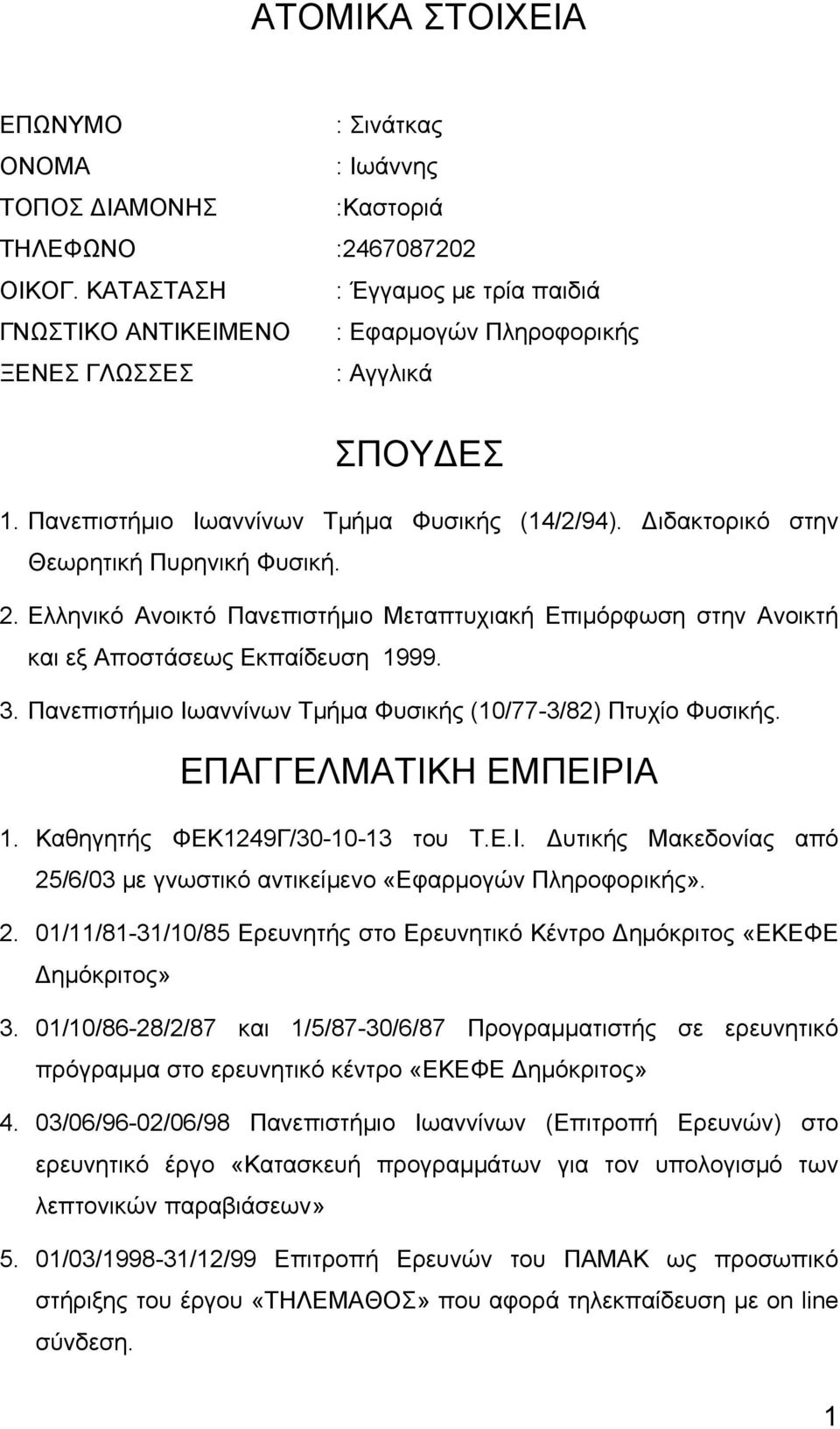 Διδακτορικό στην Θεωρητική Πυρηνική Φυσική. 2. Ελληνικό Ανοικτό Πανεπιστήμιο Μεταπτυχιακή Επιμόρφωση στην Ανοικτή και εξ Αποστάσεως Εκπαίδευση 1999. 3.
