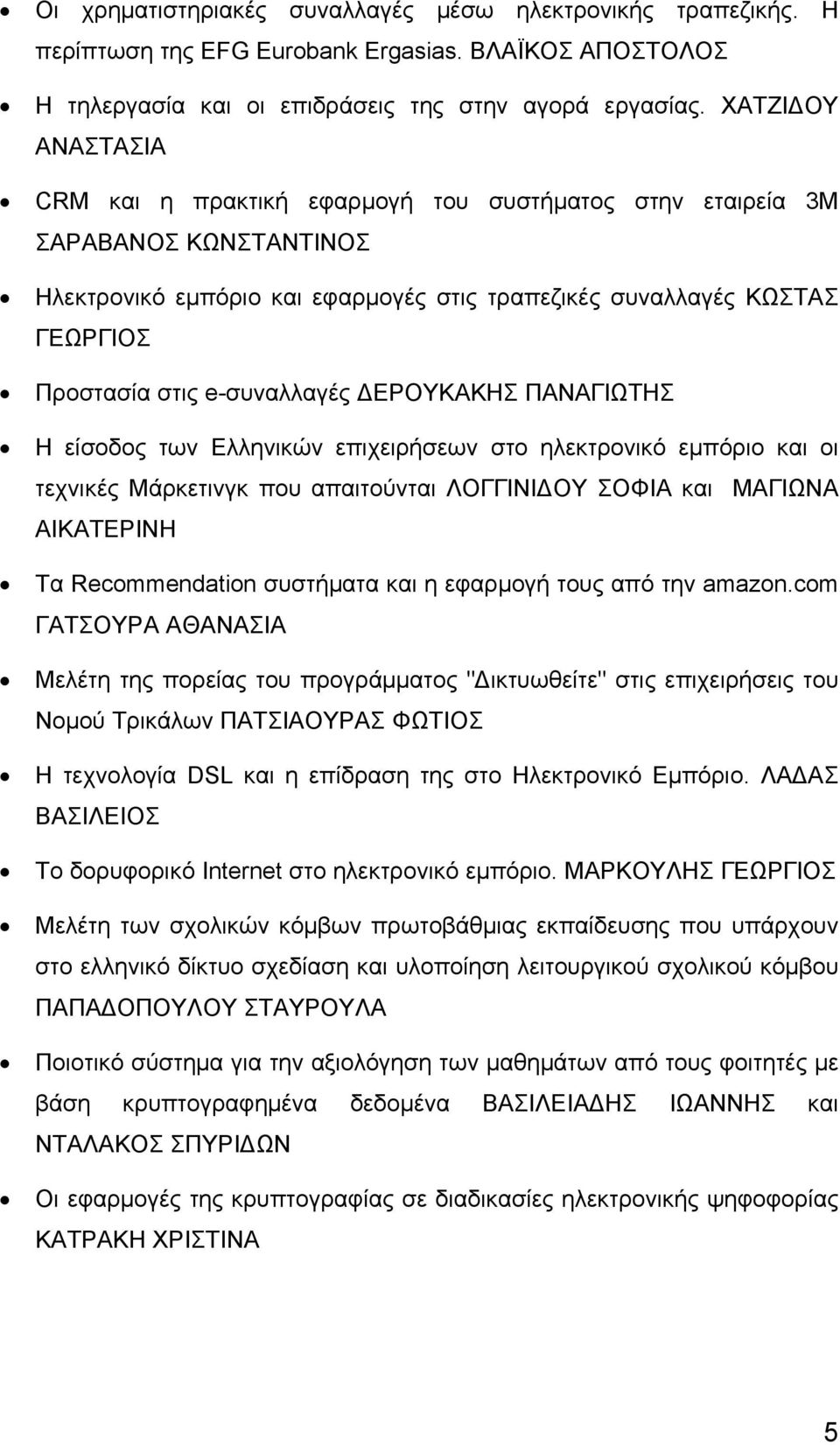 e-συναλλαγές ΔΕΡΟΥΚΑΚΗΣ ΠΑΝΑΓΙΩΤΗΣ Η είσοδος των Ελληνικών επιχειρήσεων στο ηλεκτρονικό εμπόριο και οι τεχνικές Μάρκετινγκ που απαιτούνται ΛΟΓΓΙΝΙΔΟΥ ΣΟΦΙΑ και ΜΑΓΙΩΝΑ ΑΙΚΑΤΕΡΙΝΗ Τα Recommendation