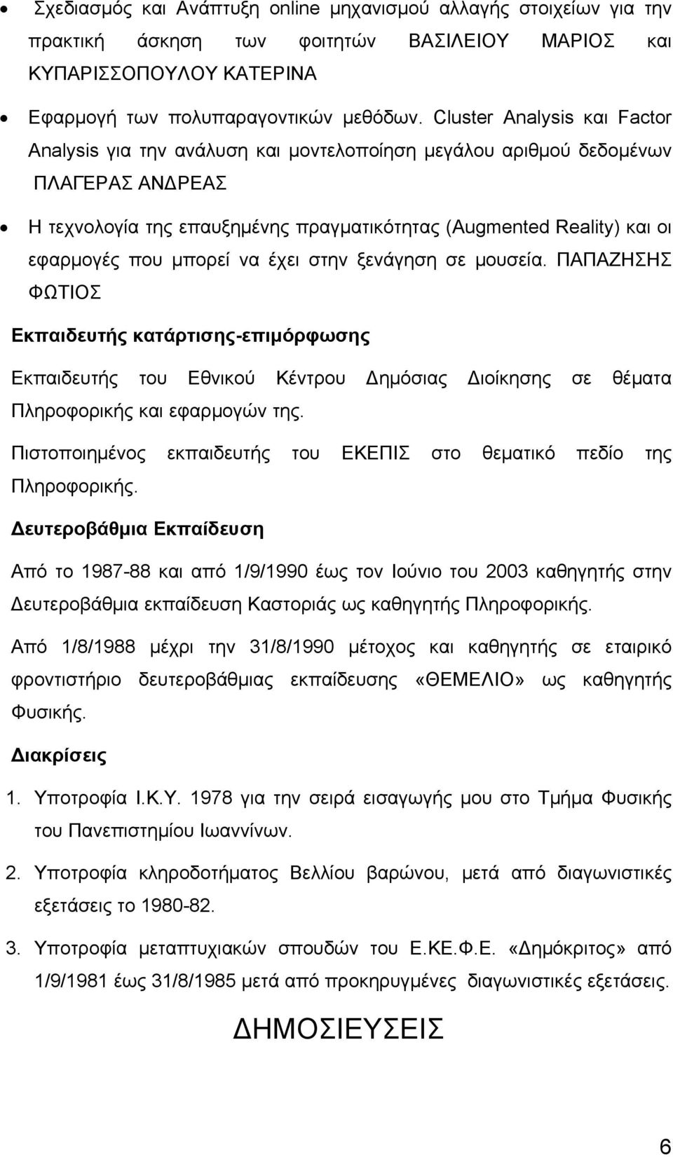 μπορεί να έχει στην ξενάγηση σε μουσεία. ΠΑΠΑΖΗΣΗΣ ΦΩΤΙΟΣ Εκπαιδευτής κατάρτισης-επιμόρφωσης Εκπαιδευτής του Εθνικού Κέντρου Δημόσιας Διοίκησης σε θέματα Πληροφορικής και εφαρμογών της.