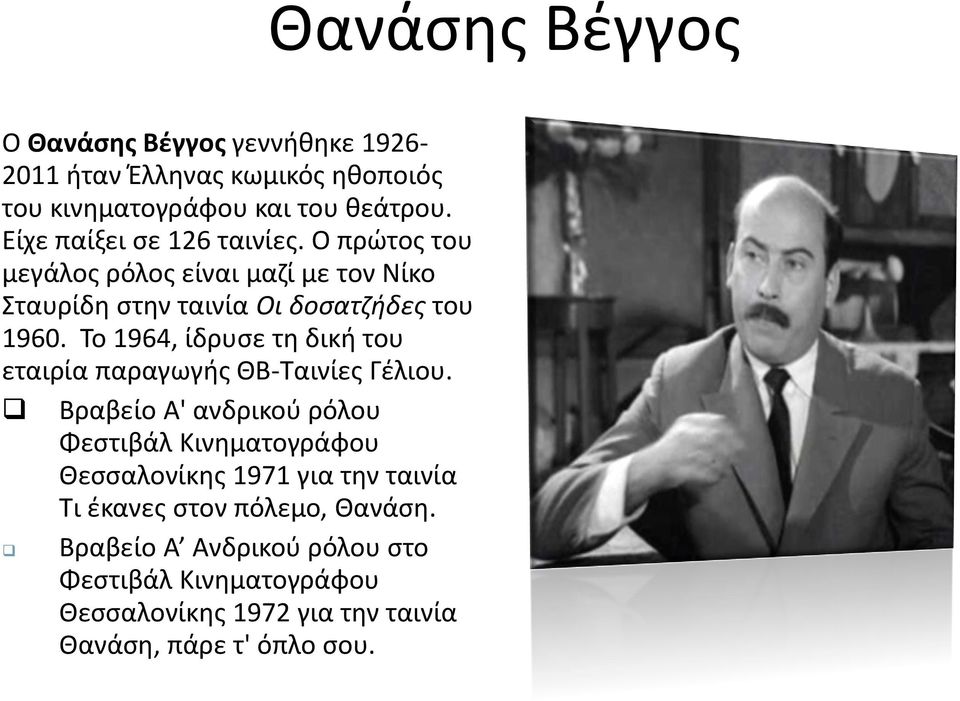 Το 1964, ίδρυσε τη δική του εταιρία παραγωγής ΘΒ-Ταινίες Γέλιου.