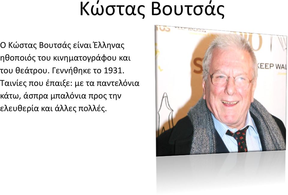 Ταινίες που έπαιξε: με τα παντελόνια κάτω, άσπρα