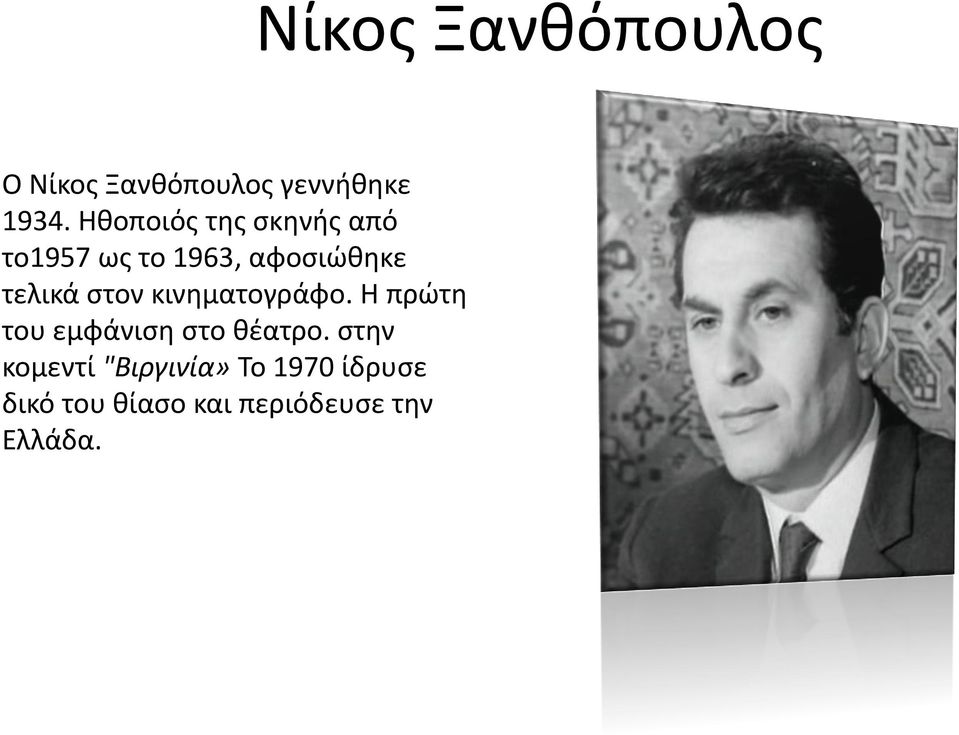 στον κινηματογράφο. Η πρώτη του εμφάνιση στο θέατρο.