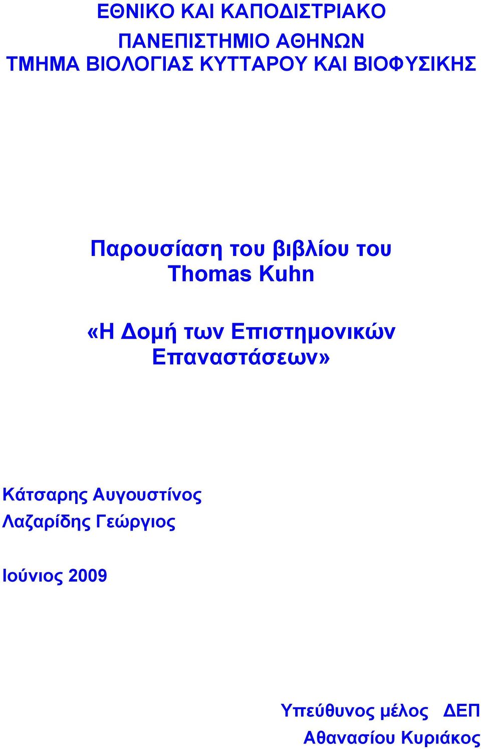 «Η οµή των Επιστηµονικών Επαναστάσεων» Κάτσαρης Αυγουστίνος