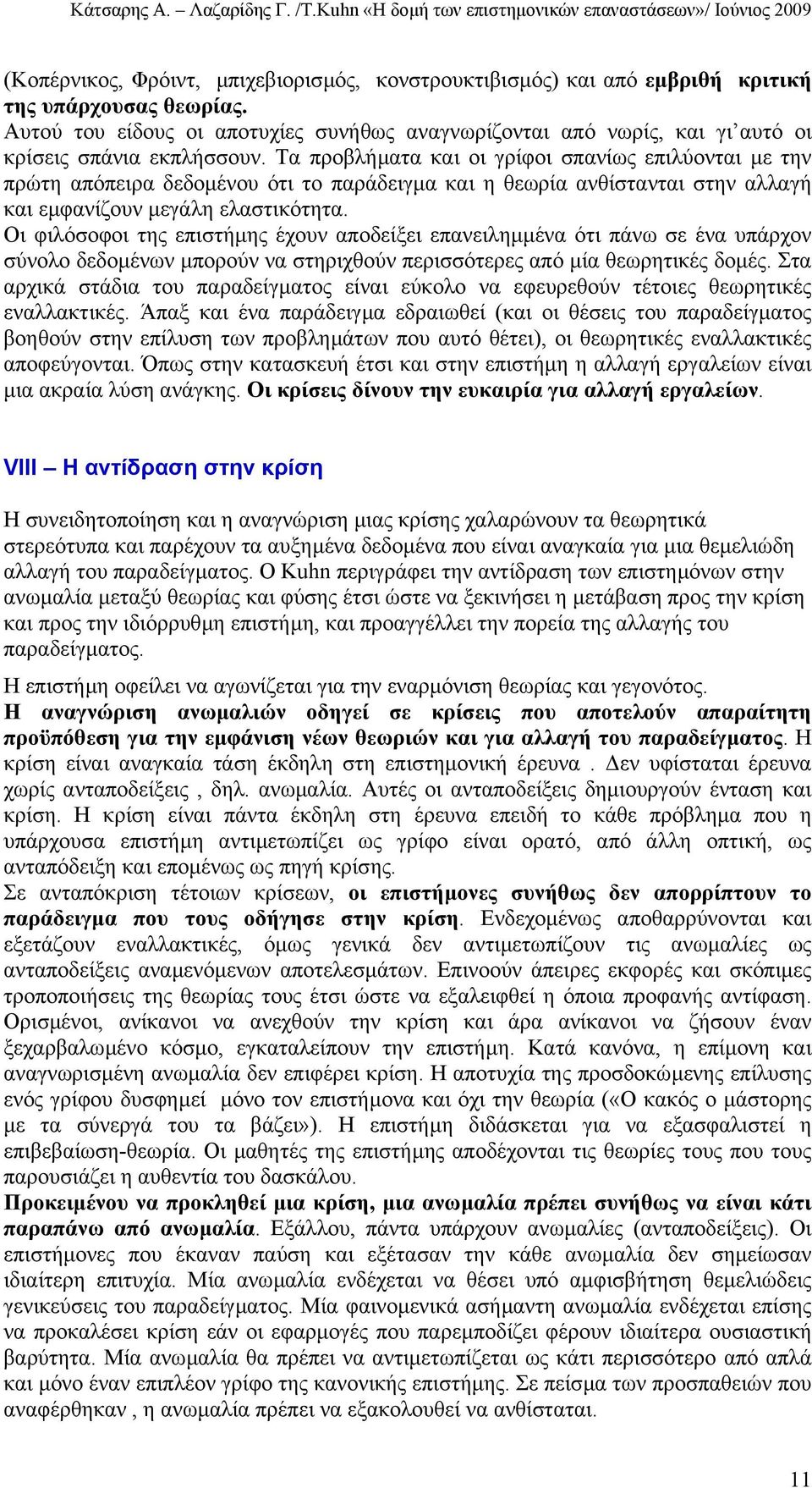 Τα προβλήµατα και οι γρίφοι σπανίως επιλύονται µε την πρώτη απόπειρα δεδοµένου ότι το παράδειγµα και η θεωρία ανθίστανται στην αλλαγή και εµφανίζουν µεγάλη ελαστικότητα.