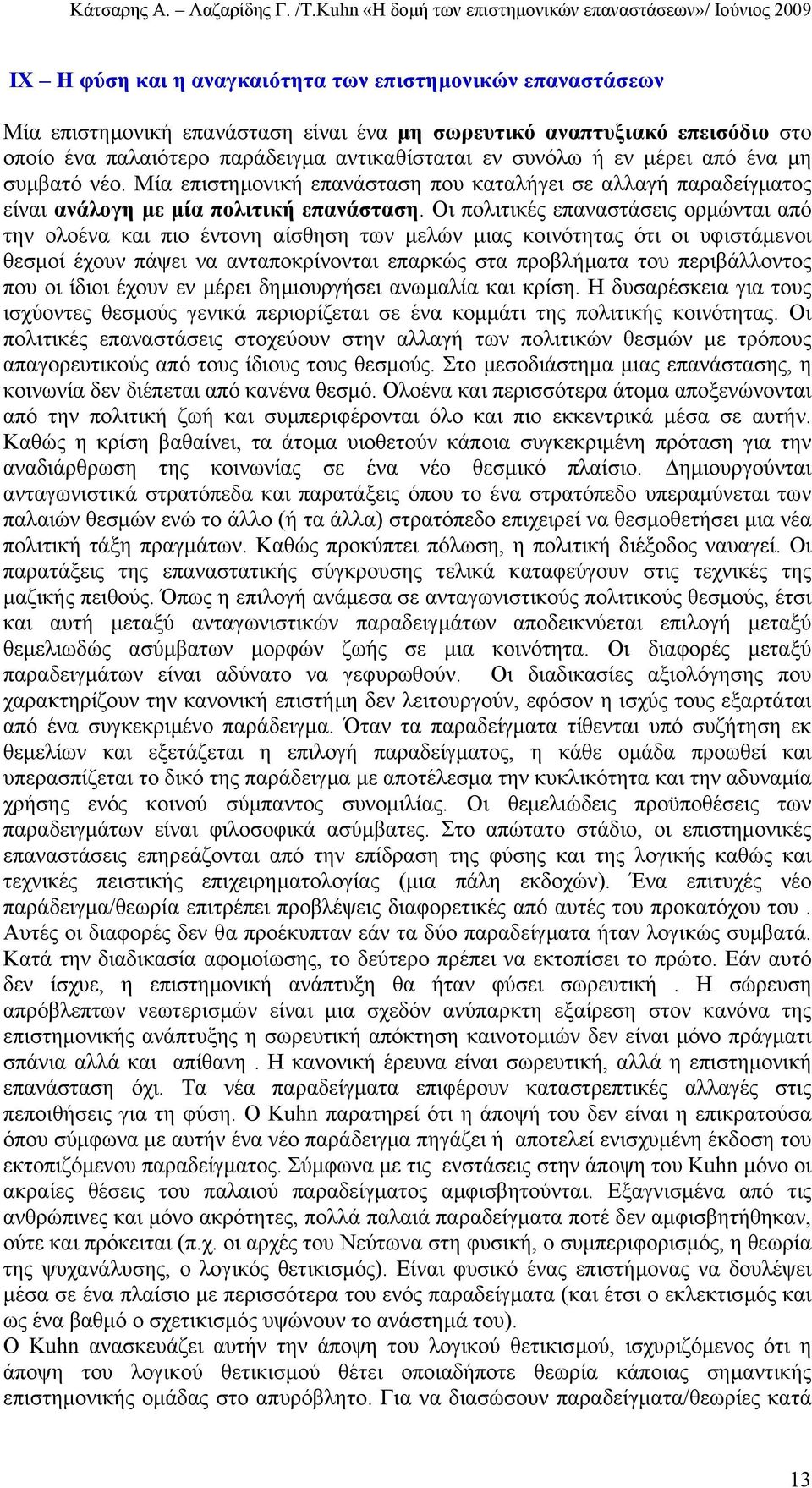 Οι πολιτικές επαναστάσεις ορµώνται από την ολοένα και πιο έντονη αίσθηση των µελών µιας κοινότητας ότι οι υφιστάµενοι θεσµοί έχουν πάψει να ανταποκρίνονται επαρκώς στα προβλήµατα του περιβάλλοντος