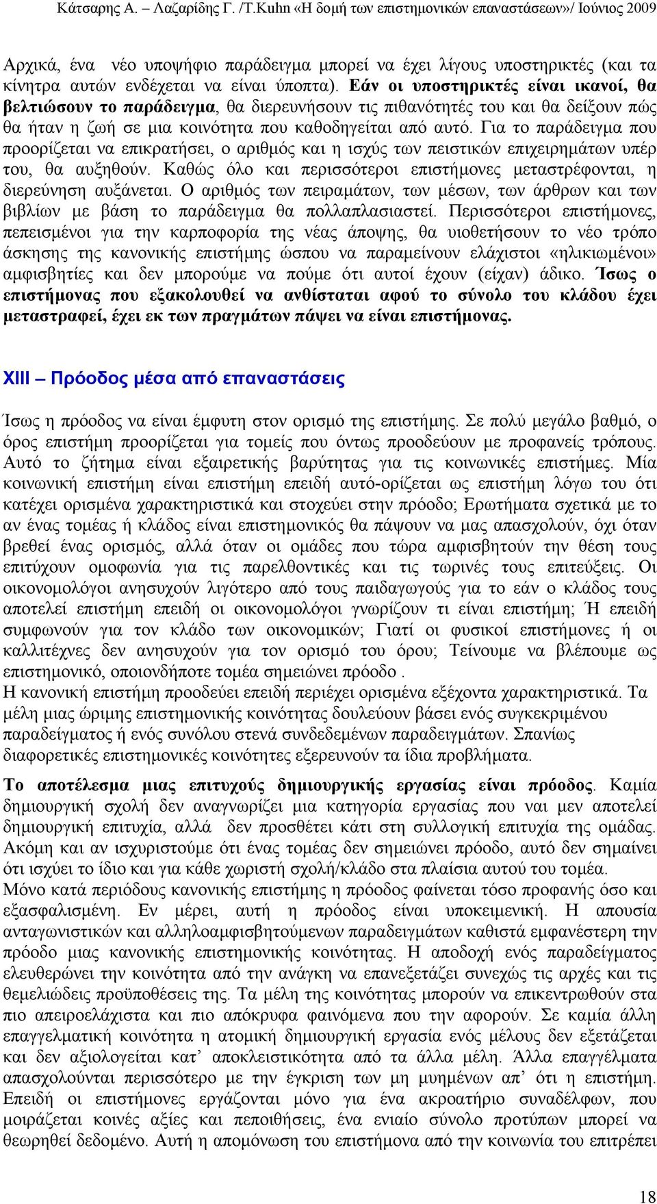 Για το παράδειγµα που προορίζεται να επικρατήσει, ο αριθµός και η ισχύς των πειστικών επιχειρηµάτων υπέρ του, θα αυξηθούν.