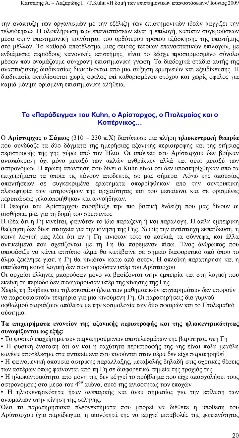 Το καθαρό αποτέλεσµα µιας σειράς τέτοιων επαναστατικών επιλογών, µε ενδιάµεσες περιόδους κανονικής επιστήµης, είναι το έξοχα προσαρµοσµένο σύνολο µέσων που ονοµάζουµε σύγχρονη επιστηµονική γνώση.