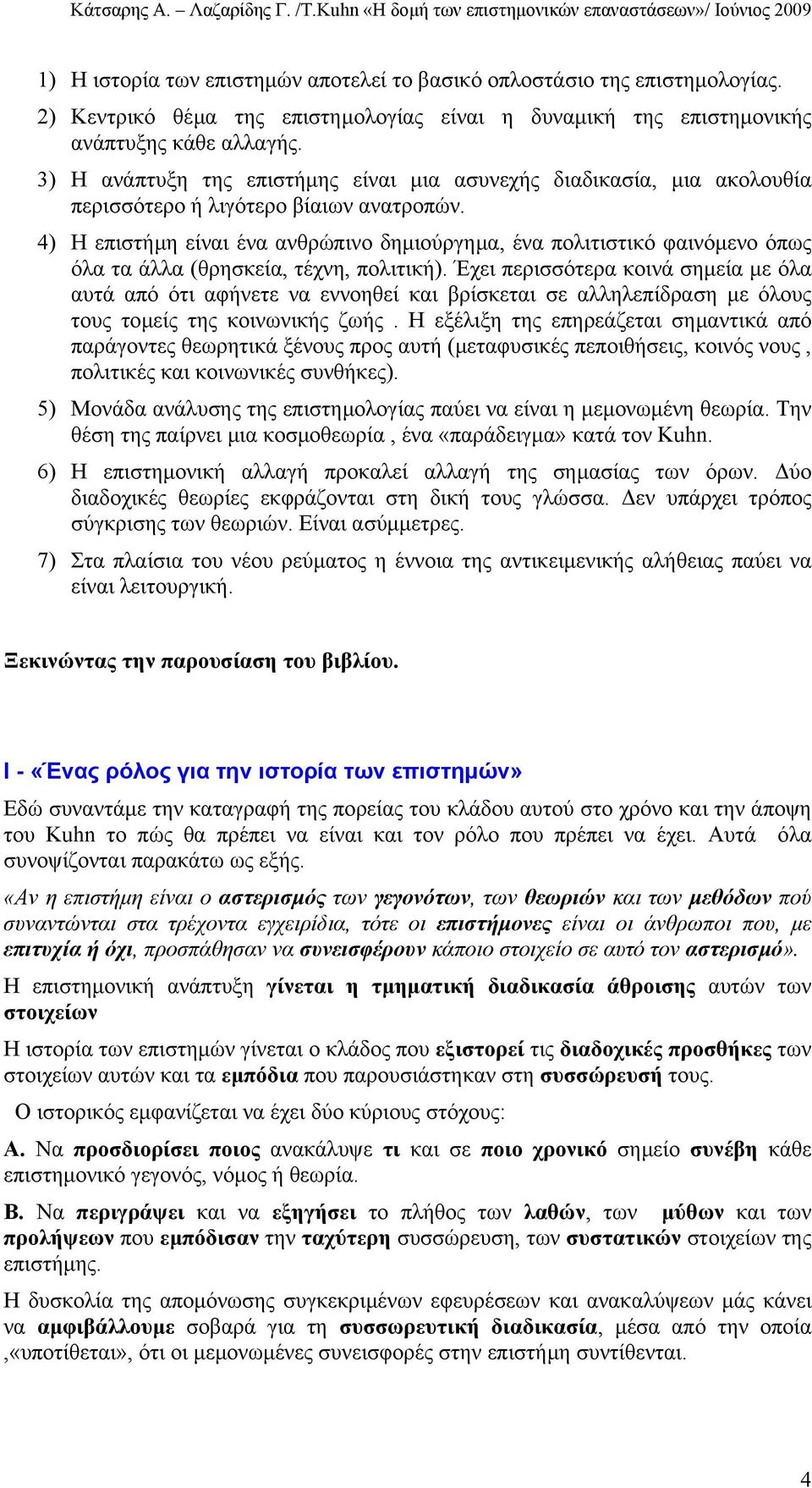 4) Η επιστήµη είναι ένα ανθρώπινο δηµιούργηµα, ένα πολιτιστικό φαινόµενο όπως όλα τα άλλα (θρησκεία, τέχνη, πολιτική).