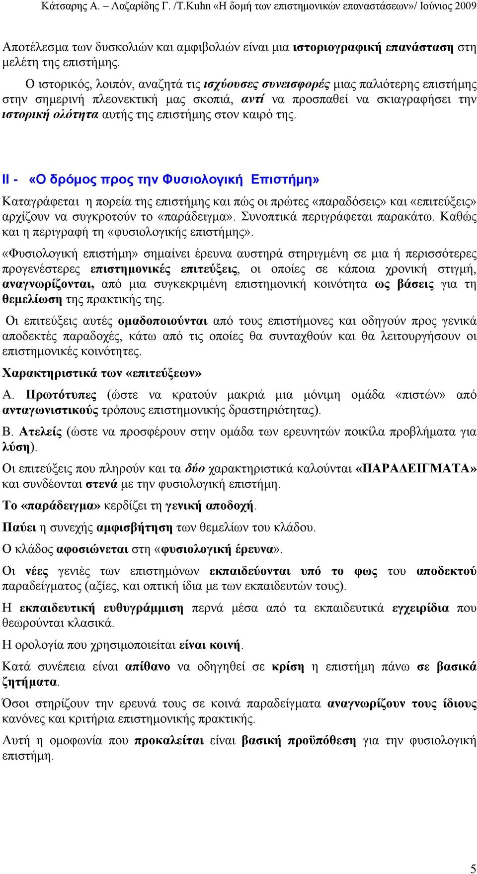 καιρό της. ΙΙ - «Ο δρόµος προς την Φυσιολογική Επιστήµη» Καταγράφεται η πορεία της επιστήµης και πώς οι πρώτες «παραδόσεις» και «επιτεύξεις» αρχίζουν να συγκροτούν το «παράδειγµα».