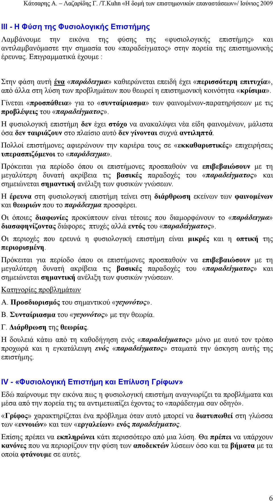 Γίνεται «προσπάθεια» για το «συνταίριασµα» των φαινοµένων-παρατηρήσεων µε τις προβλέψεις του «παραδείγµατος».