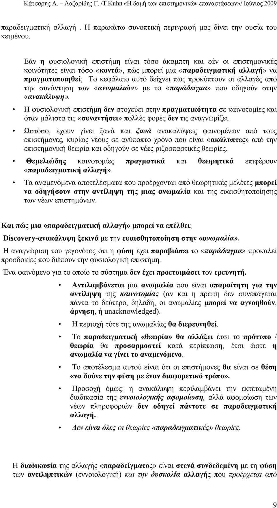 προκύπτουν οι αλλαγές από την συνάντηση των «ανωµαλιών» µε το «παράδειγµα» που οδηγούν στην «ανακάλυψη».