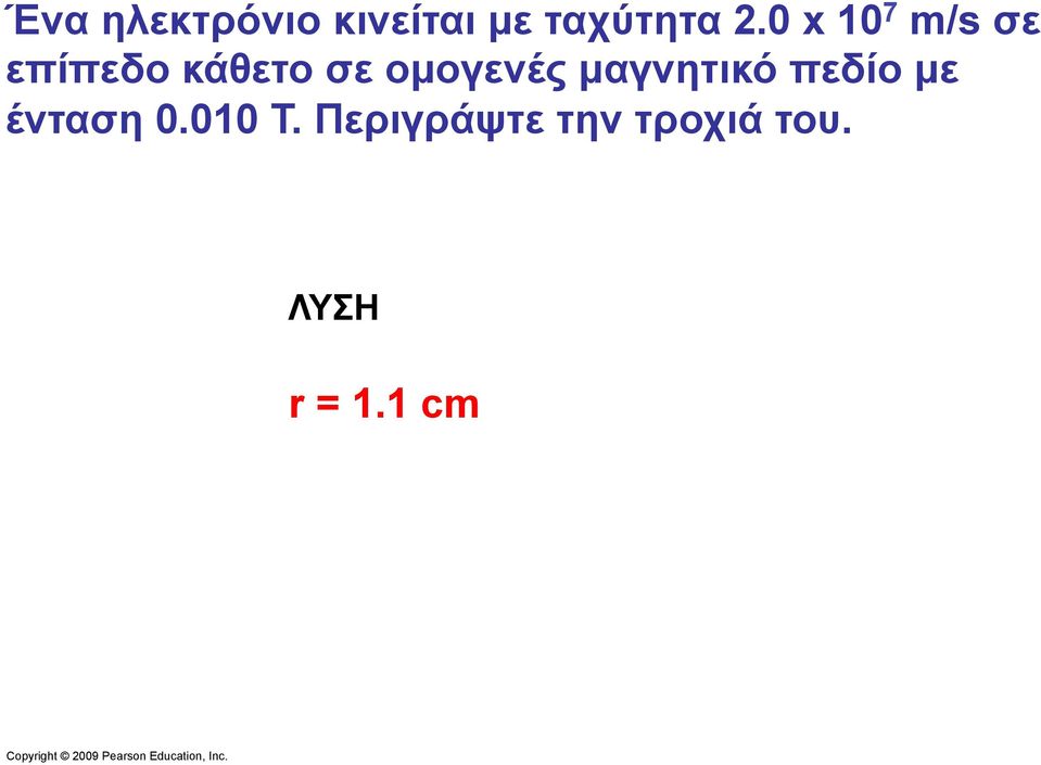 οµογενές µαγνητικό πεδίο µε ένταση 0.