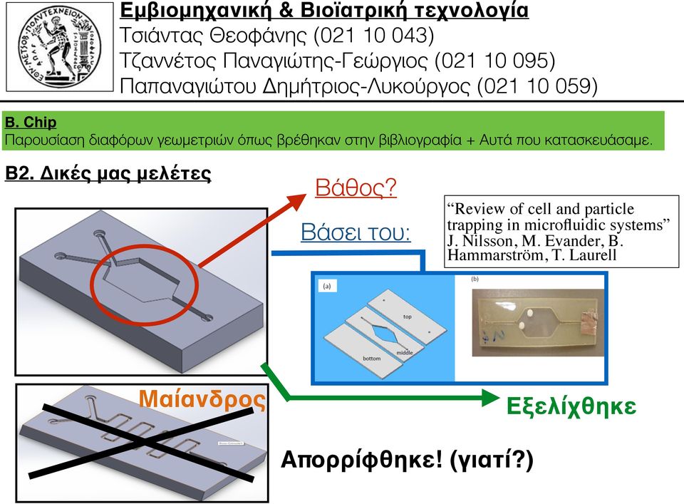 Βάσει του: Review of cell and particle trapping in microfluidic systems