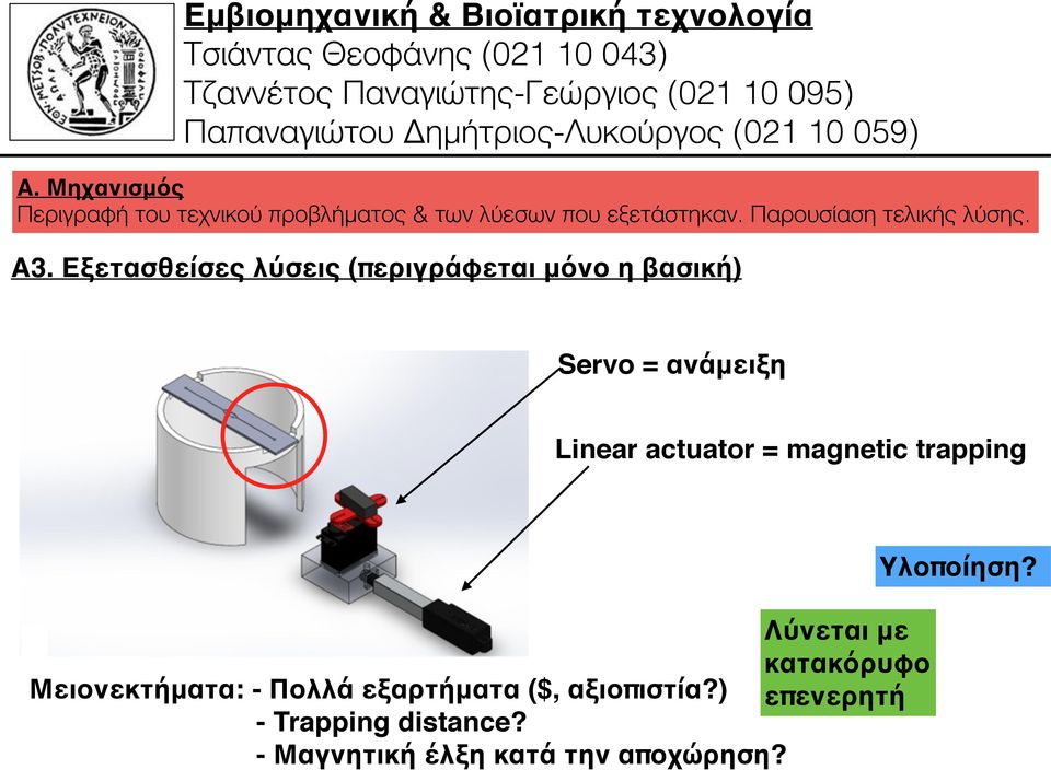 Εξετασθείσες λύσεις (περιγράφεται μόνο η βασική) Servo = ανάμειξη Linear actuator = magnetic