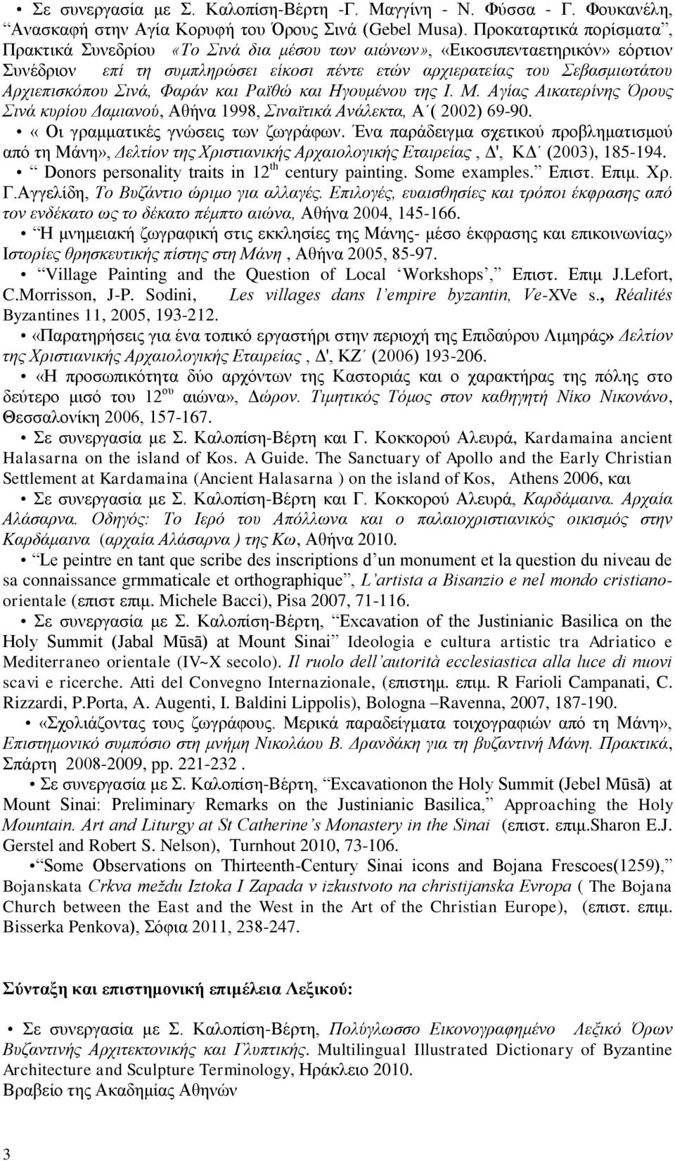 Σινά, Φαράν και Ραϊθώ και Ηγουμένου της Ι. Μ. Αγίας Αικατερίνης Όρους Σινά κυρίου Δαμιανού, Αθήνα 1998, Σιναϊτικά Ανάλεκτα, Α ( 2002) 69-90. «Οι γραμματικές γνώσεις των ζωγράφων.