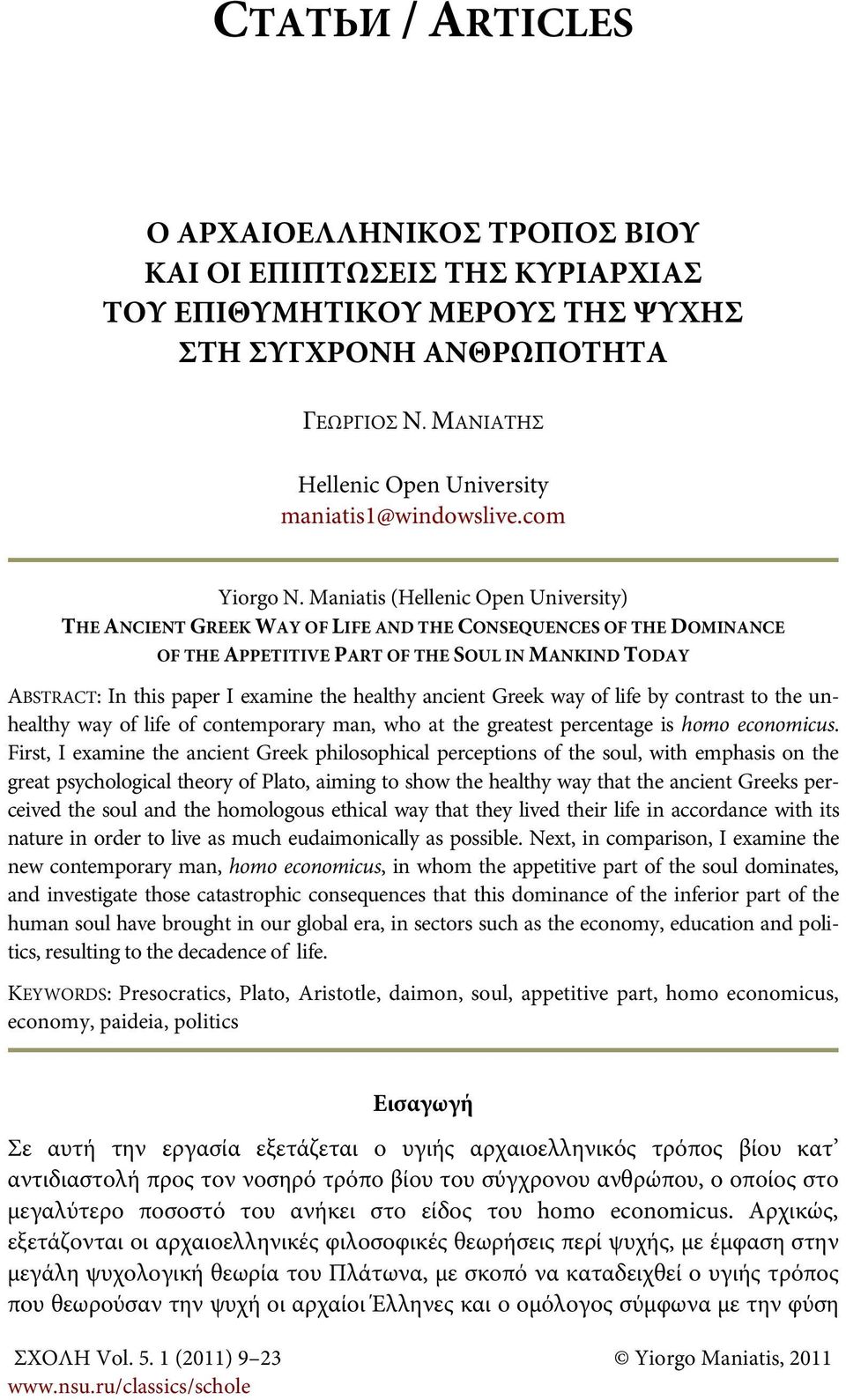 Maniatis (Hellenic Open University) THE ANCIENT GREEK WAY OF LIFE AND THE CONSEQUENCES OF THE DOMINANCE OF THE APPETITIVE PART OF THE SOUL IN MANKIND TODAY ABSTRACT: In this paper I examine the