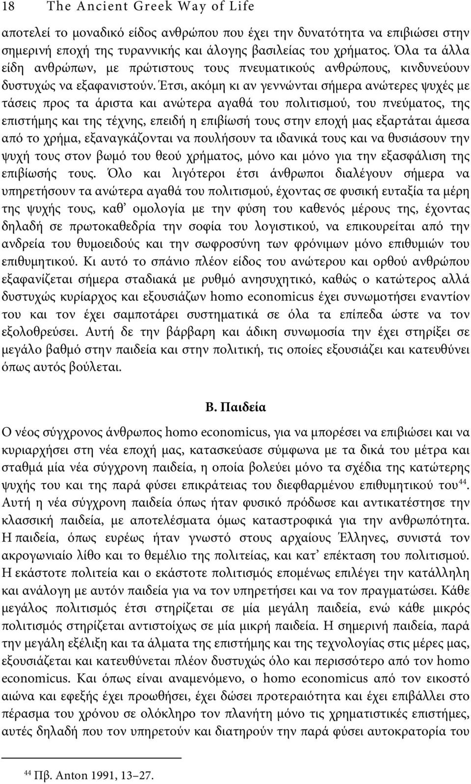 Έτσι, ακόμη κι αν γεννώνται σήμερα ανώτερες ψυχές με τάσεις προς τα άριστα και ανώτερα αγαθά του πολιτισμού, του πνεύματος, της επιστήμης και της τέχνης, επειδή η επιβίωσή τους στην εποχή μας