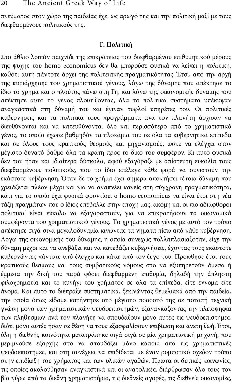 πολιτειακής πραγματικότητας.