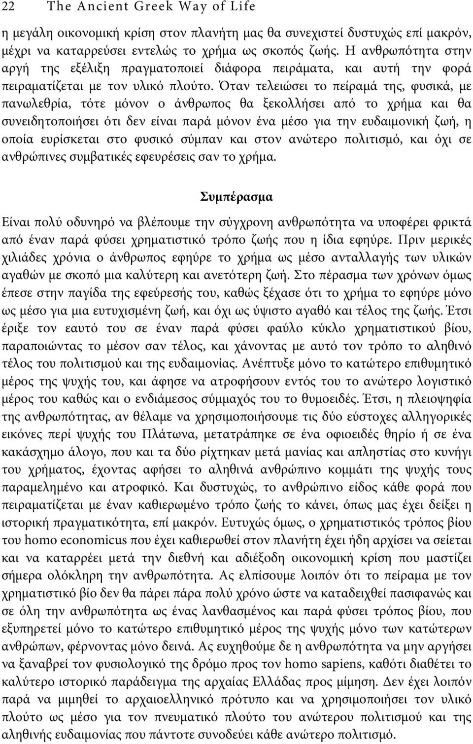 Όταν τελειώσει το πείραμά της, φυσικά, με πανωλεθρία, τότε μόνον ο άνθρωπος θα ξεκολλήσει από το χρήμα και θα συνειδητοποιήσει ότι δεν είναι παρά μόνον ένα μέσο για την ευδαιμονική ζωή, η οποία