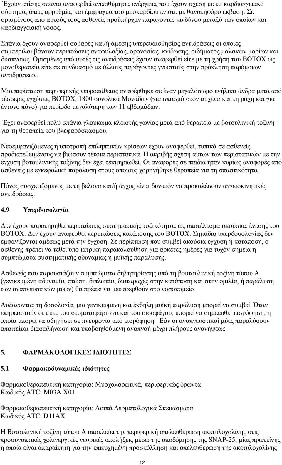 Σπάνια έχουν αναφερθεί σοβαρές και/ή άμεσης υπερευαισθησίας αντιδράσεις οι οποίες συμπεριλαμβάνουν περιπτώσεις αναφυλαξίας, ορονοσίας, κνίδωσης, οιδήματος μαλακών μορίων και δύσπνοιας.
