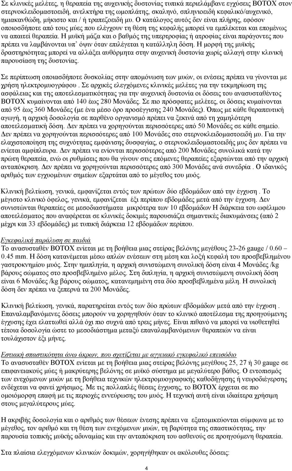 Η μυϊκή μάζα και ο βαθμός της υπερτροφίας ή ατροφίας είναι παράγοντες που πρέπει να λαμβάνονται υπ όψιν όταν επιλέγεται η κατάλληλη δόση.