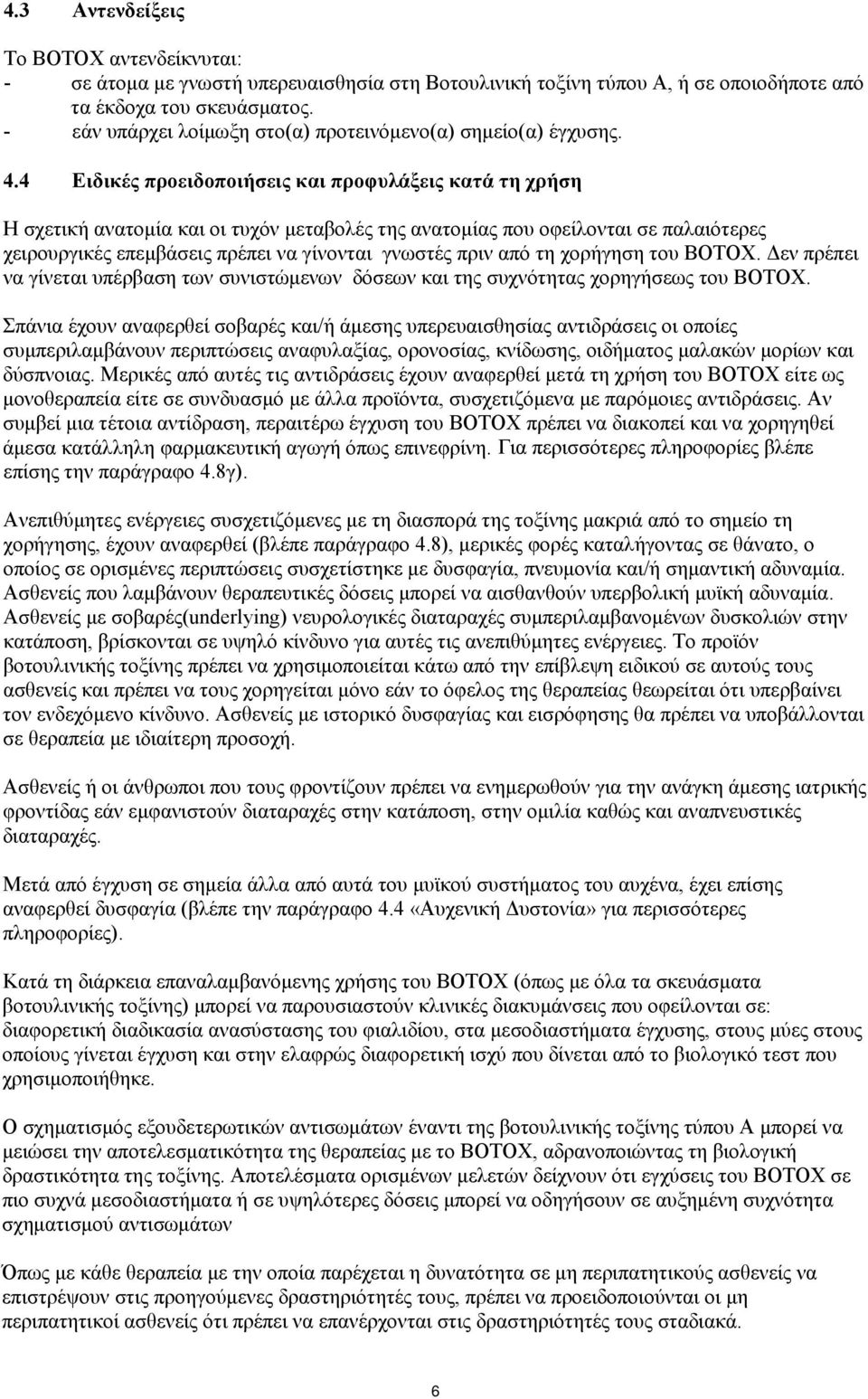 4 Ειδικές προειδοποιήσεις και προφυλάξεις κατά τη χρήση Η σχετική ανατομία και οι τυχόν μεταβολές της ανατομίας που οφείλονται σε παλαιότερες χειρουργικές επεμβάσεις πρέπει να γίνονται γνωστές πριν