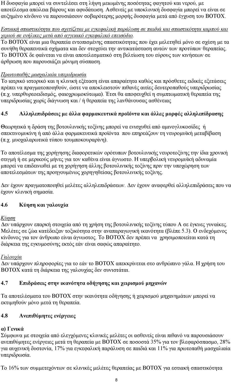 Εστιακή σπαστικότητα που σχετίζεται με εγκεφαλική παράλυση σε παιδιά και σπαστικότητα καρπού και χεριού σε ενήλικες μετά από αγγειακό εγκεφαλικό επεισόδιo.