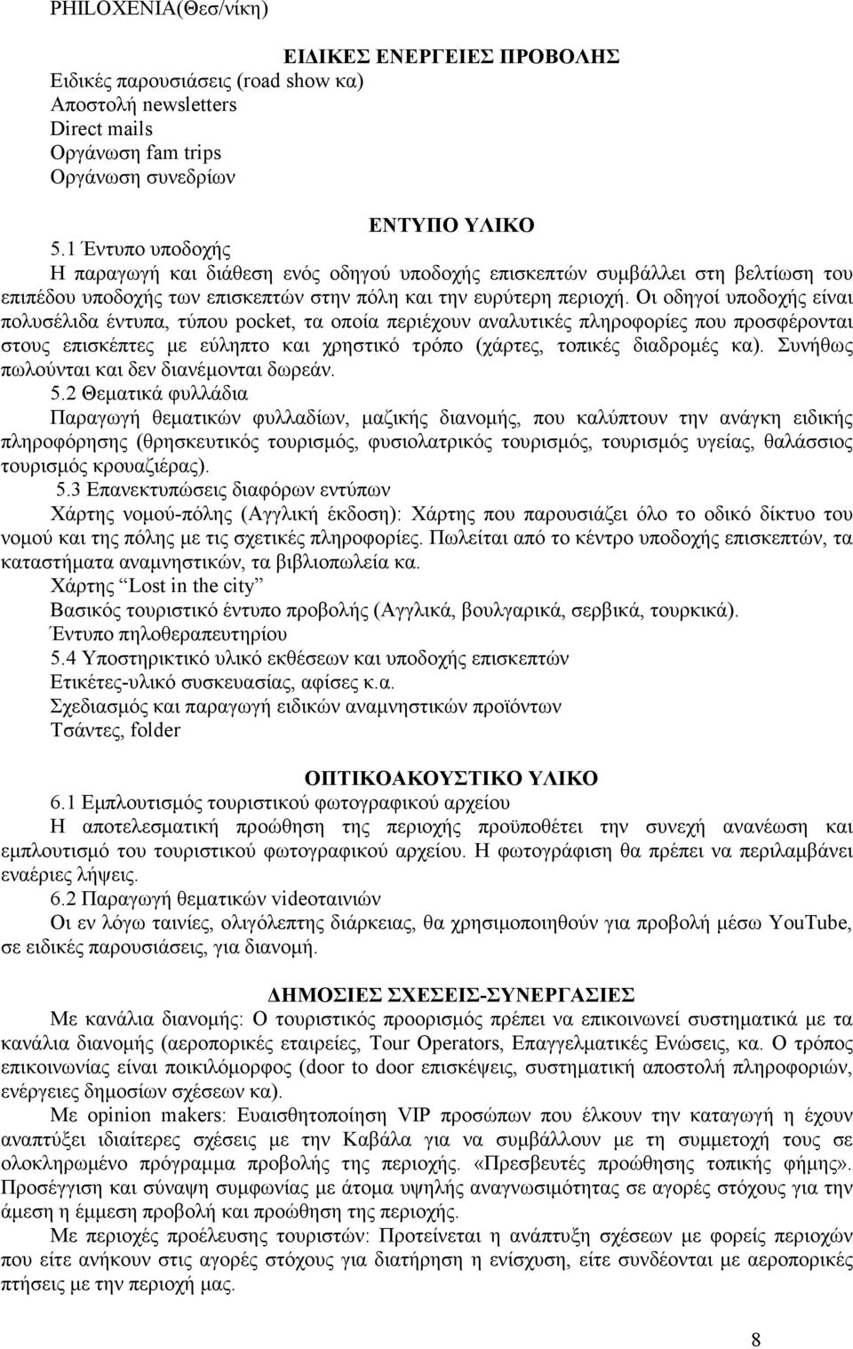 Οι οδηγοί υποδοχής είναι πολυσέλιδα έντυπα, τύπου pocket, τα οποία περιέχουν αναλυτικές πληροφορίες που προσφέρονται στους επισκέπτες µε εύληπτο και χρηστικό τρόπο (χάρτες, τοπικές διαδροµές κα).