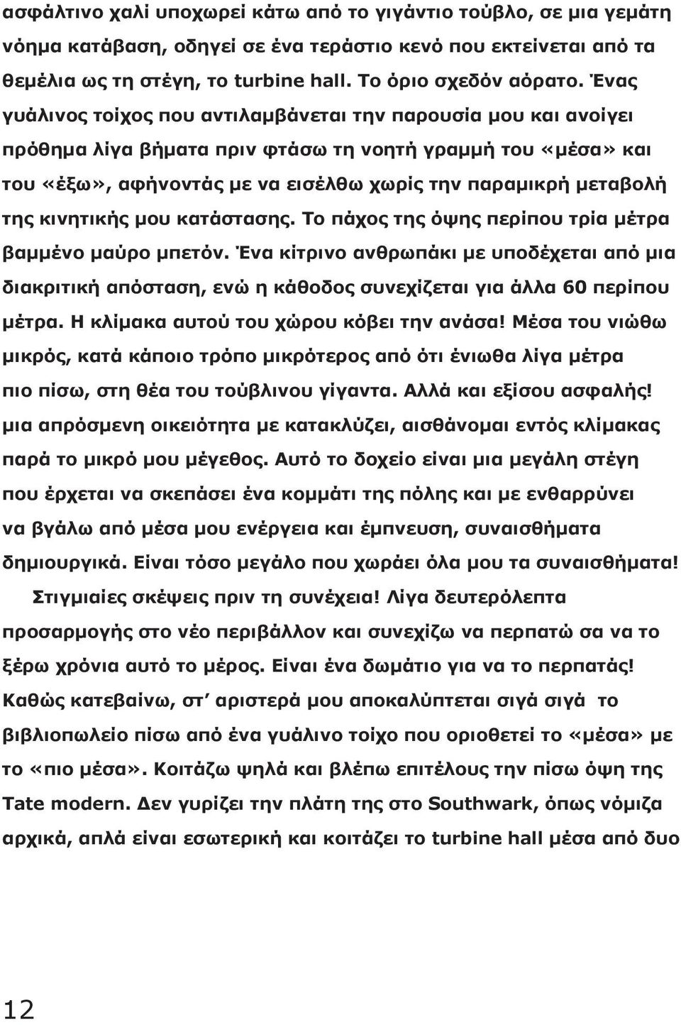 κινητικής μου κατάστασης. Το πάχος της όψης περίπου τρία μέτρα βαμμένο μαύρο μπετόν.