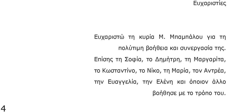 Επίσης τη Σοφία, το Δημήτρη, τη Μαργαρίτα, το Κωσταντίνο, το