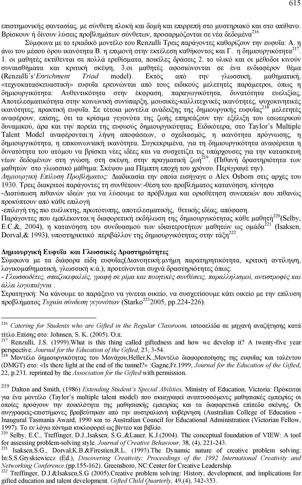 η άνω του μέσου όρου ικανότητα Β. η επιμονή στην εκτέλεση καθήκοντος και Γ. η δημιουργικότητα 217. 1. οι μαθητές εκτίθενται σε πολλά ερεθίσματα, ποικίλες δράσεις 2.