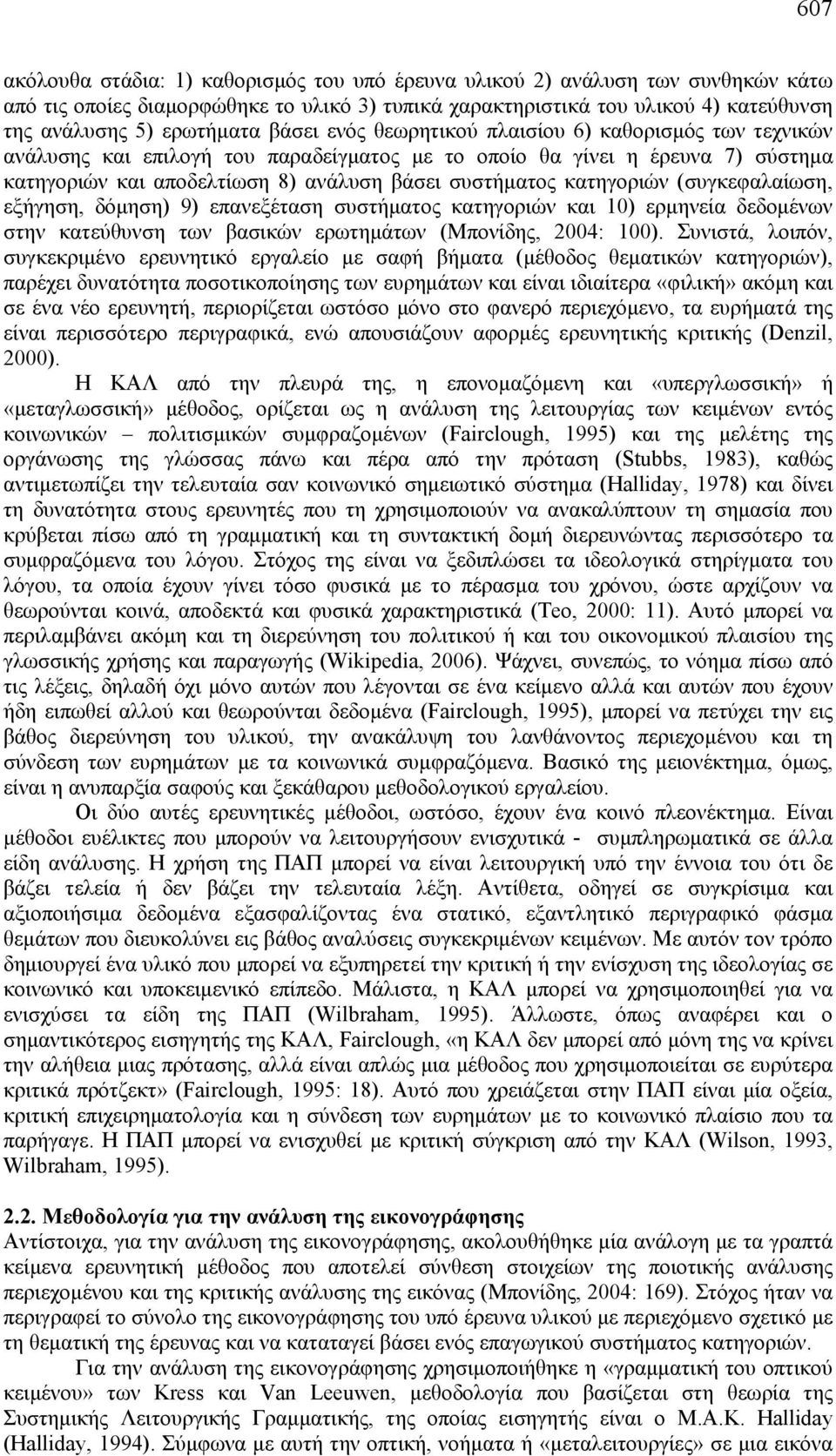 κατηγοριών (συγκεφαλαίωση, εξήγηση, δόμηση) 9) επανεξέταση συστήματος κατηγοριών και 10) ερμηνεία δεδομένων στην κατεύθυνση των βασικών ερωτημάτων (Μπονίδης, 2004: 100).