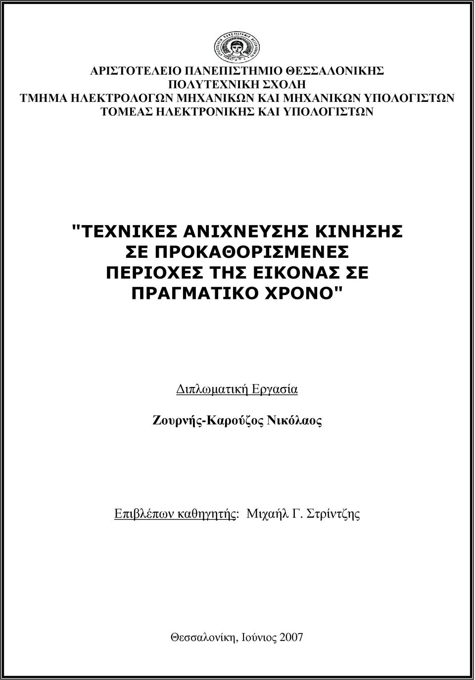 ΠΡΟΚΑΘΟΡΙΣΜΕΝΕΣ ΠΕΡΙΟΧΕΣ ΤΗΣ ΕΙΚΟΝΑΣ ΣΕ ΠΡΑΓΜΑΤΙΚΟ ΧΡΟΝΟ" ιπλωµατική Εργασία