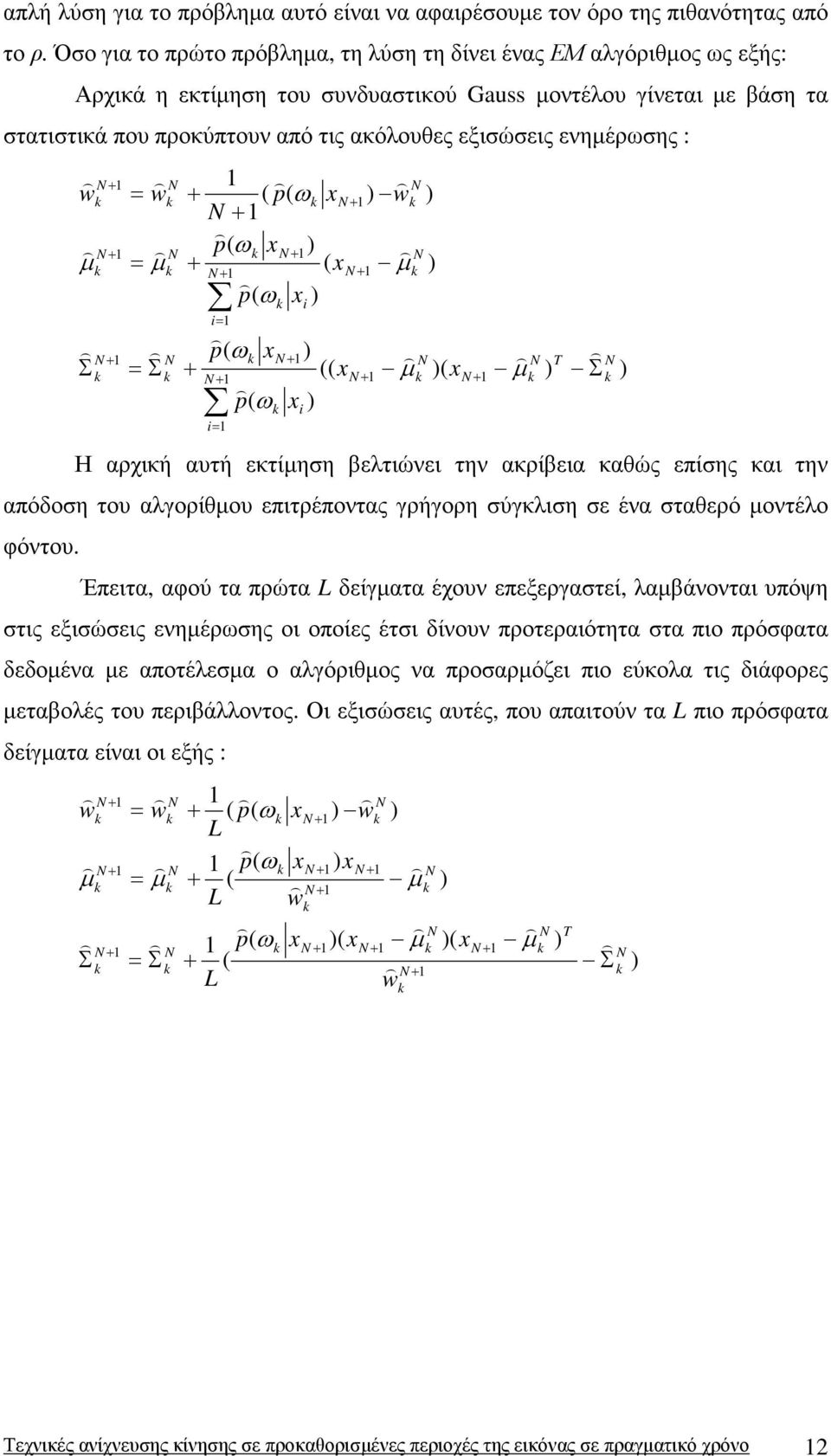 ενηµέρωσης : ( (( ( ( ( ( ( ( ( T i i i i x x x p x p x x p x p w x p w w Σ + = Σ Σ + = + + = + + + = + + + + = + + + + µ µ ω ω µ ω ω µ µ ω Η αρχική αυτή εκτίµηση βελτιώνει την ακρίβεια καθώς επίσης