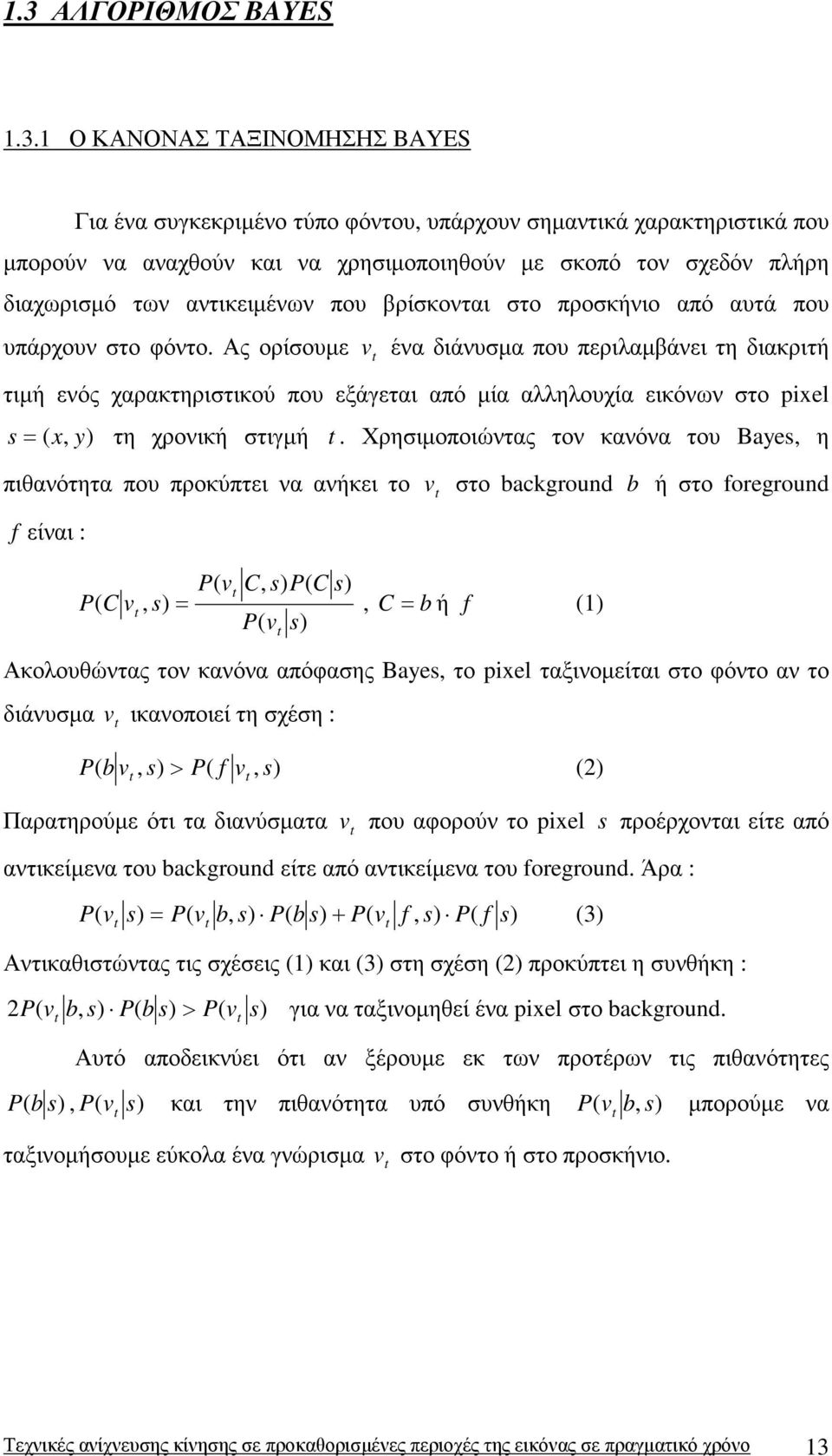 Ας ορίσουµε v t ένα διάνυσµα που περιλαµβάνει τη διακριτή τιµή ενός χαρακτηριστικού που εξάγεται από µία αλληλουχία εικόνων στο pixel s = ( x, y τη χρονική στιγµή t.