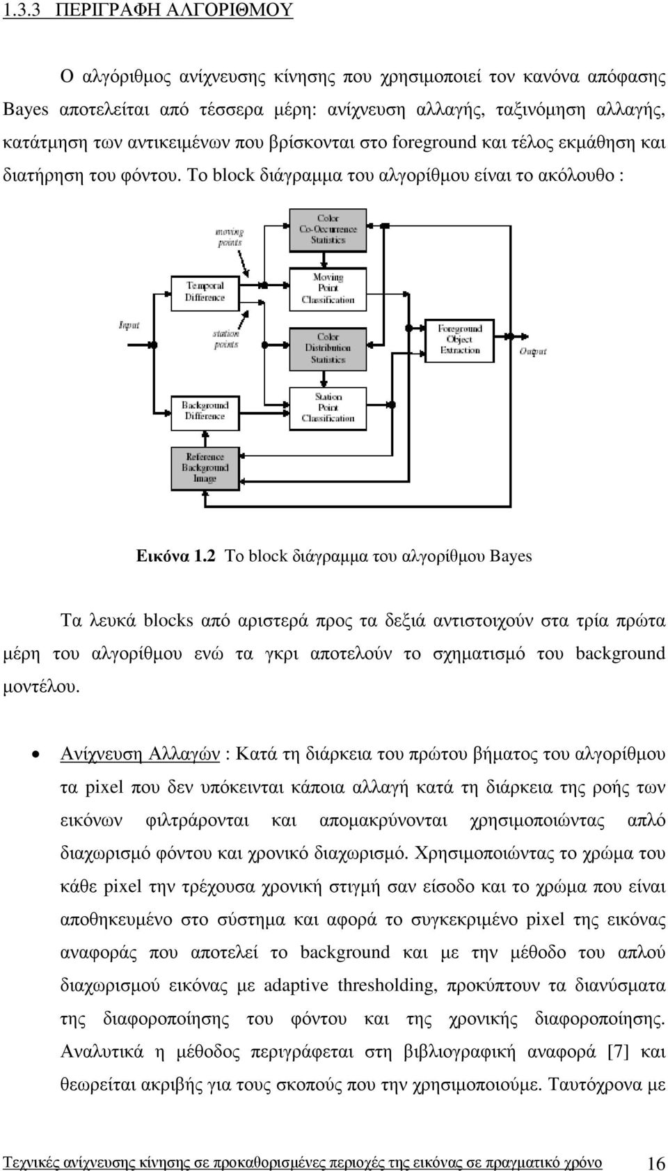 2 Το bloc διάγραµµα του αλγορίθµου Bayes Τα λευκά blocs από αριστερά προς τα δεξιά αντιστοιχούν στα τρία πρώτα µέρη του αλγορίθµου ενώ τα γκρι αποτελούν το σχηµατισµό του bacground µοντέλου.