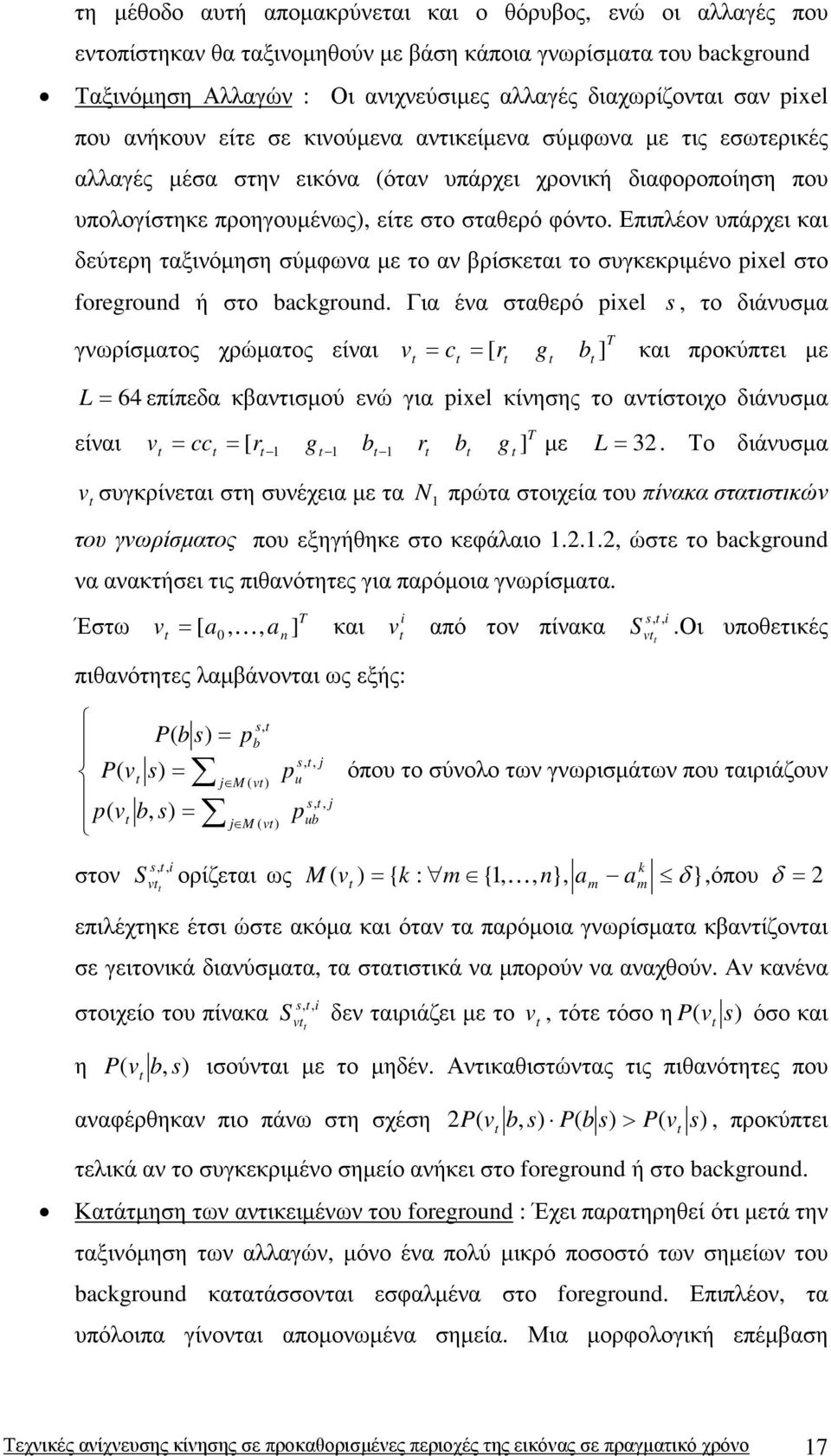 Επιπλέον υπάρχει και δεύτερη ταξινόµηση σύµφωνα µε το αν βρίσκεται το συγκεκριµένο pixel στο foreground ή στο bacground.