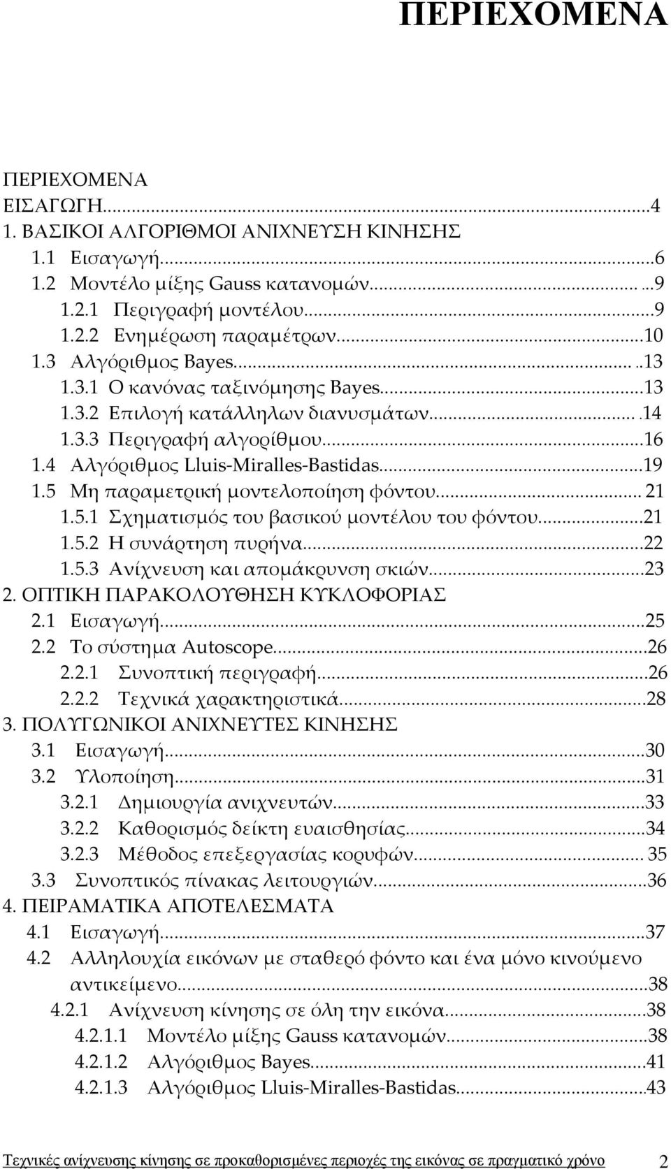 5 Μη παραμετρική μοντελοποίηση φόντου... 2.5. Σχηματισμός του βασικού μοντέλου του φόντου...2.5.2 Η συνάρτηση πυρήνα...22.5.3 Ανίχνευση και απομάκρυνση σκιών...23 2.