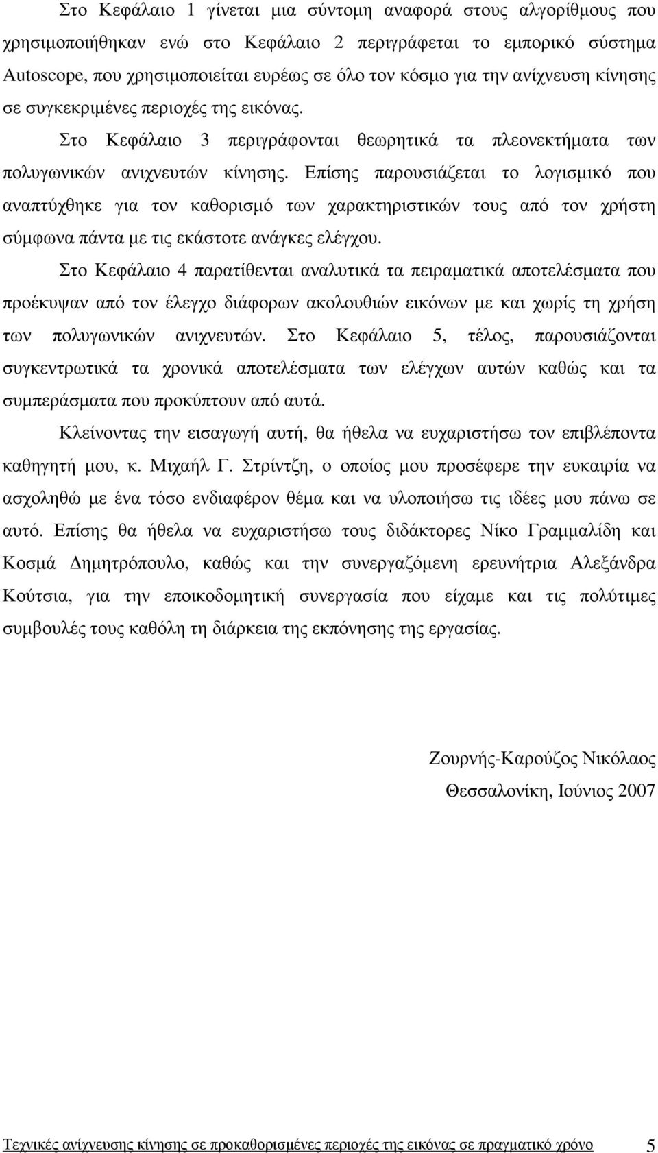 Επίσης παρουσιάζεται το λογισµικό που αναπτύχθηκε για τον καθορισµό των χαρακτηριστικών τους από τον χρήστη σύµφωνα πάντα µε τις εκάστοτε ανάγκες ελέγχου.