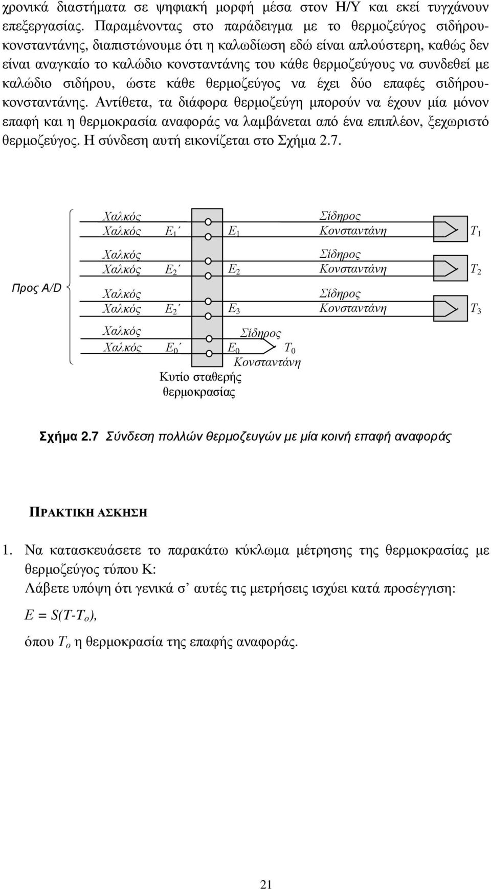 συνδεθεί µε καλώδιο σιδήρου, ώστε κάθε θερµοζεύγος να έχει δύο επαφές σιδήρουκονσταντάνης.