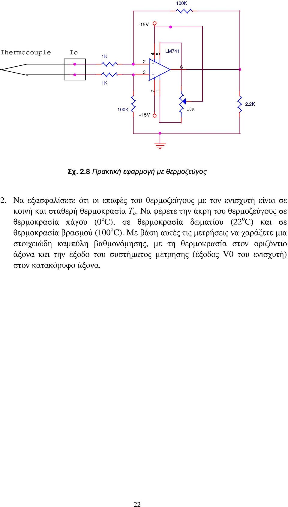 Να φέρετε την άκρη του θερµοζεύγους σε θερµοκρασία πάγου (0 ο C), σε θερµοκρασία δωµατίου (22 ο C) και σε θερµοκρασία βρασµού (100 ο C).