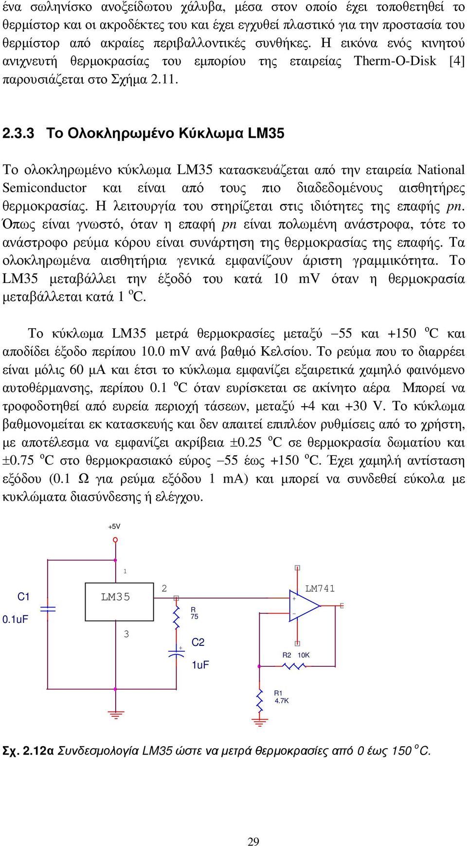 3 Το Ολοκληρωµένο Κύκλωµα LM35 Το ολοκληρωµένο κύκλωµα LM35 κατασκευάζεται από την εταιρεία National Semiconductor και είναι από τους πιο διαδεδοµένους αισθητήρες θερµοκρασίας.